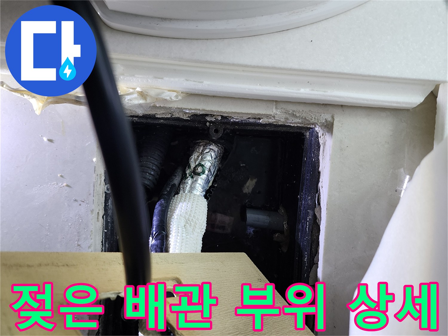 물에-젖어-변색된-배관-보온재와-연락-부품-상태