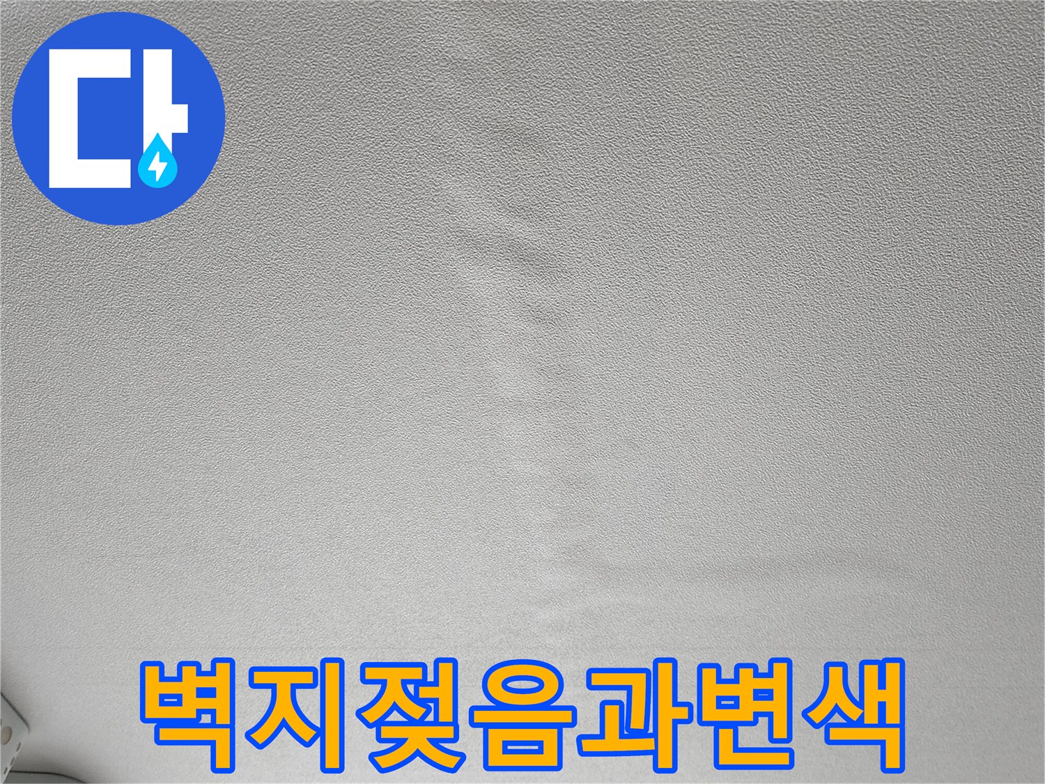 물이 스며들어 변색된 벽지 표면 상태