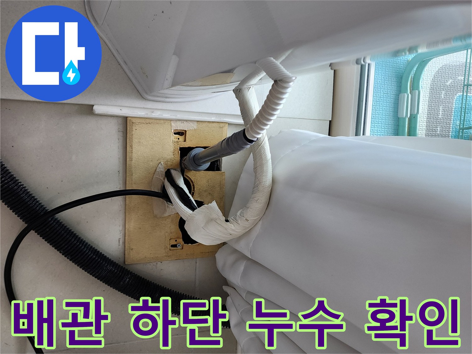 바닥 노출 배관-연락 부위의 습기 발생 현장