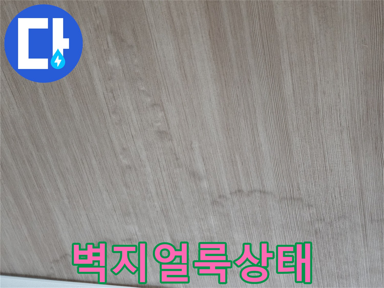 배관-누수로-인한-벽지-얼룩-사진