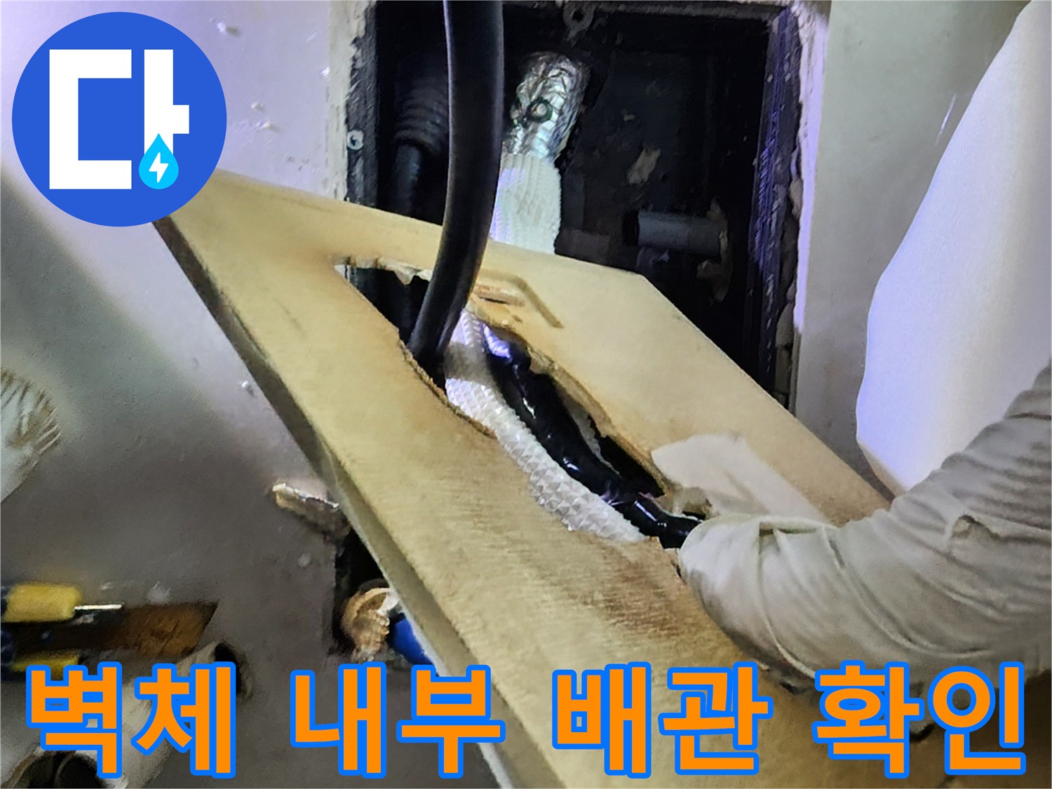 배관-주변-마감재-제거-후-누수-부위-노출