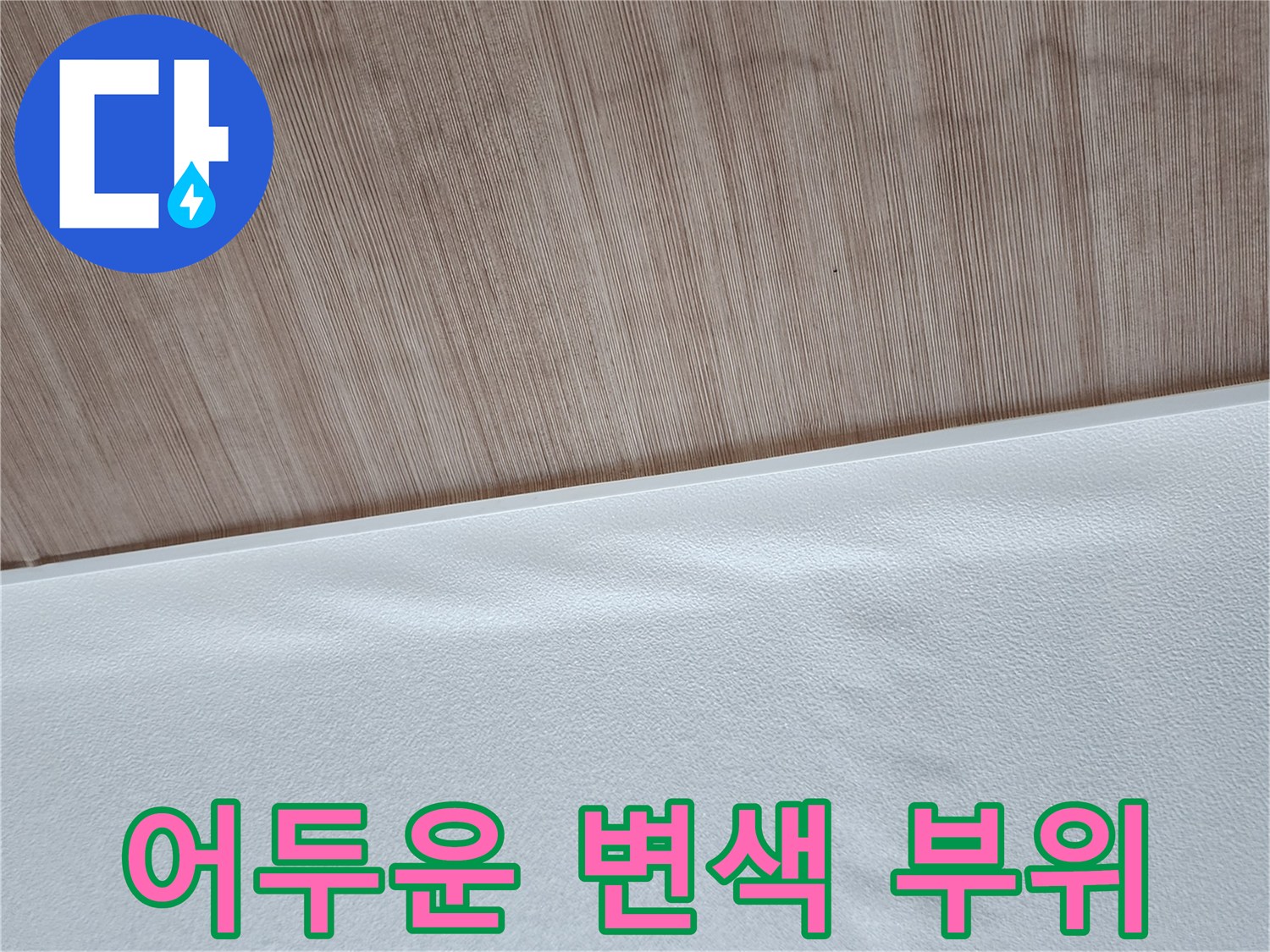 벽면 하단-물에 젖어 발생한 어두운 얼룩과 변색