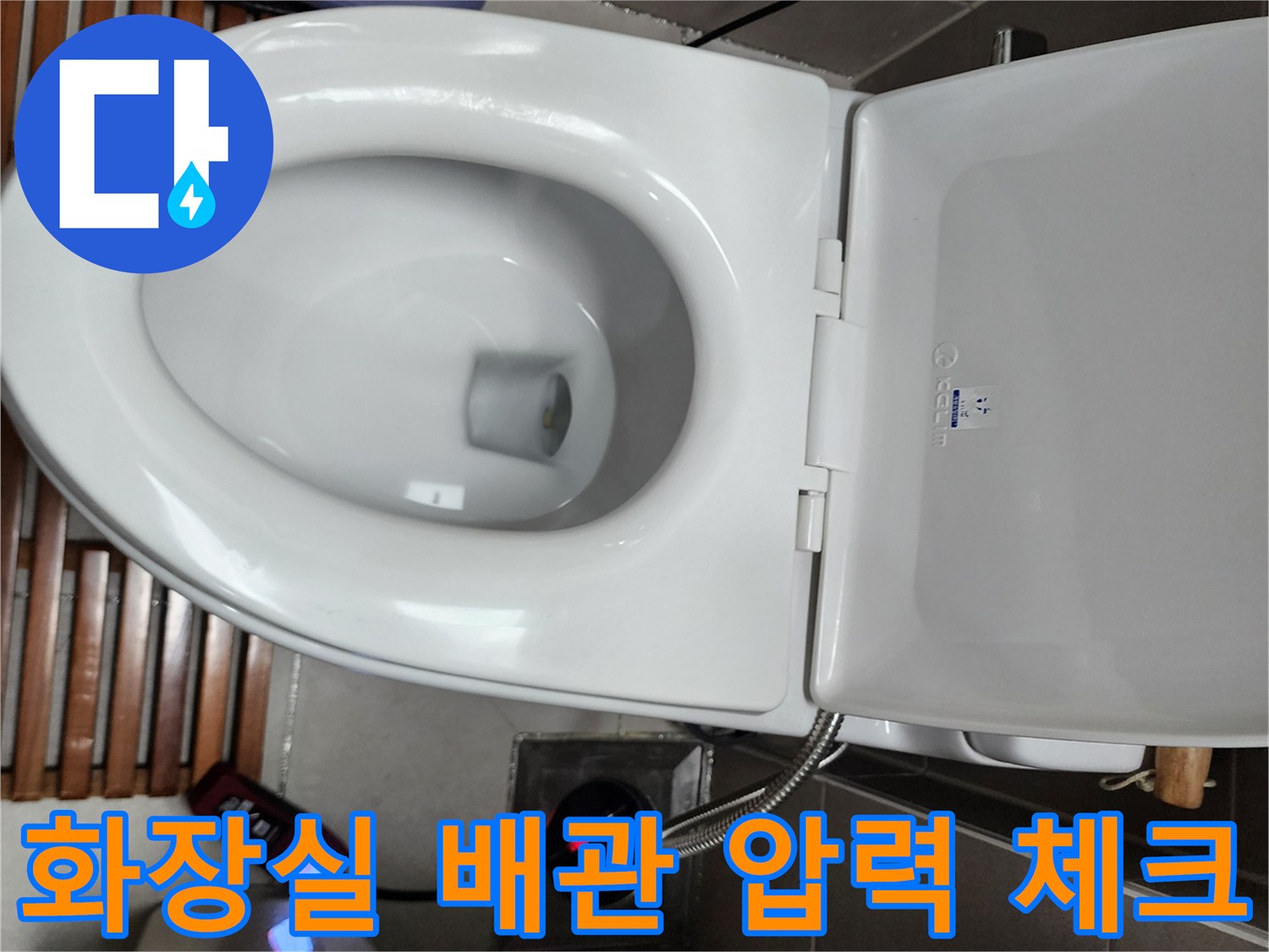변기 하단부의 수압 측정 장치와 연결된 금속 호스