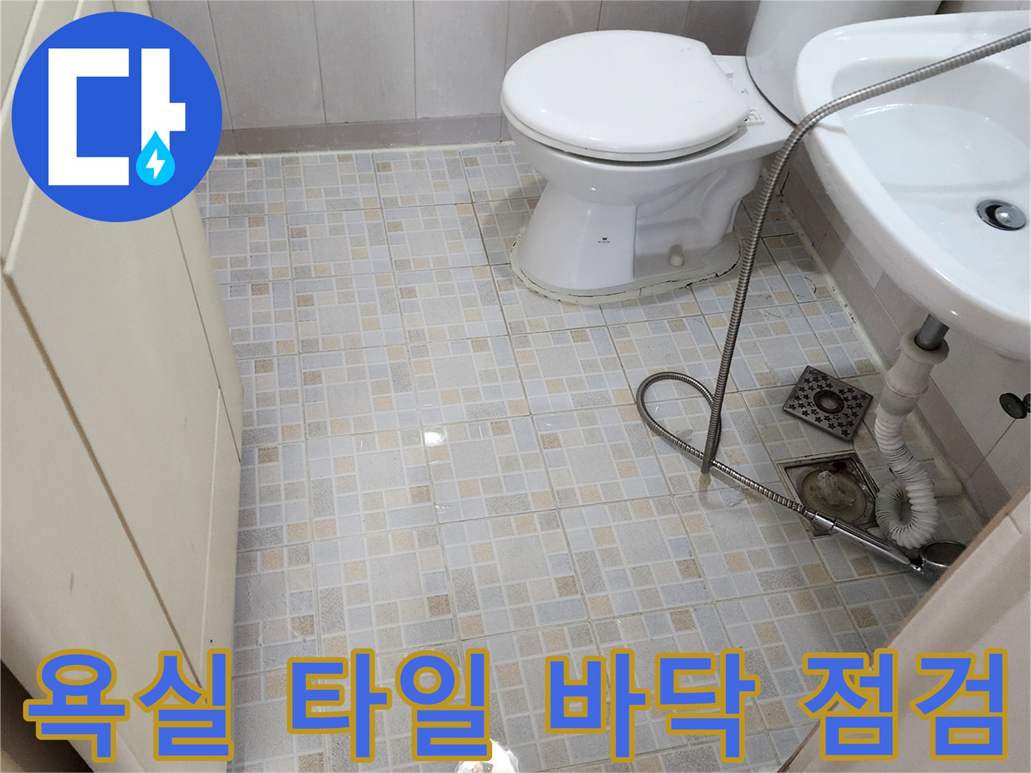 변기와 세면대 하단 배관 주변의 타일 바닥 모습