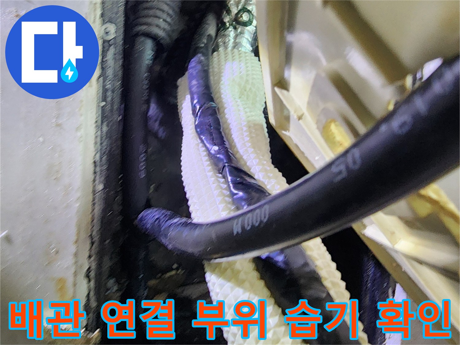 보일러-하단-배관-연결-부근의-습기-침투-상태