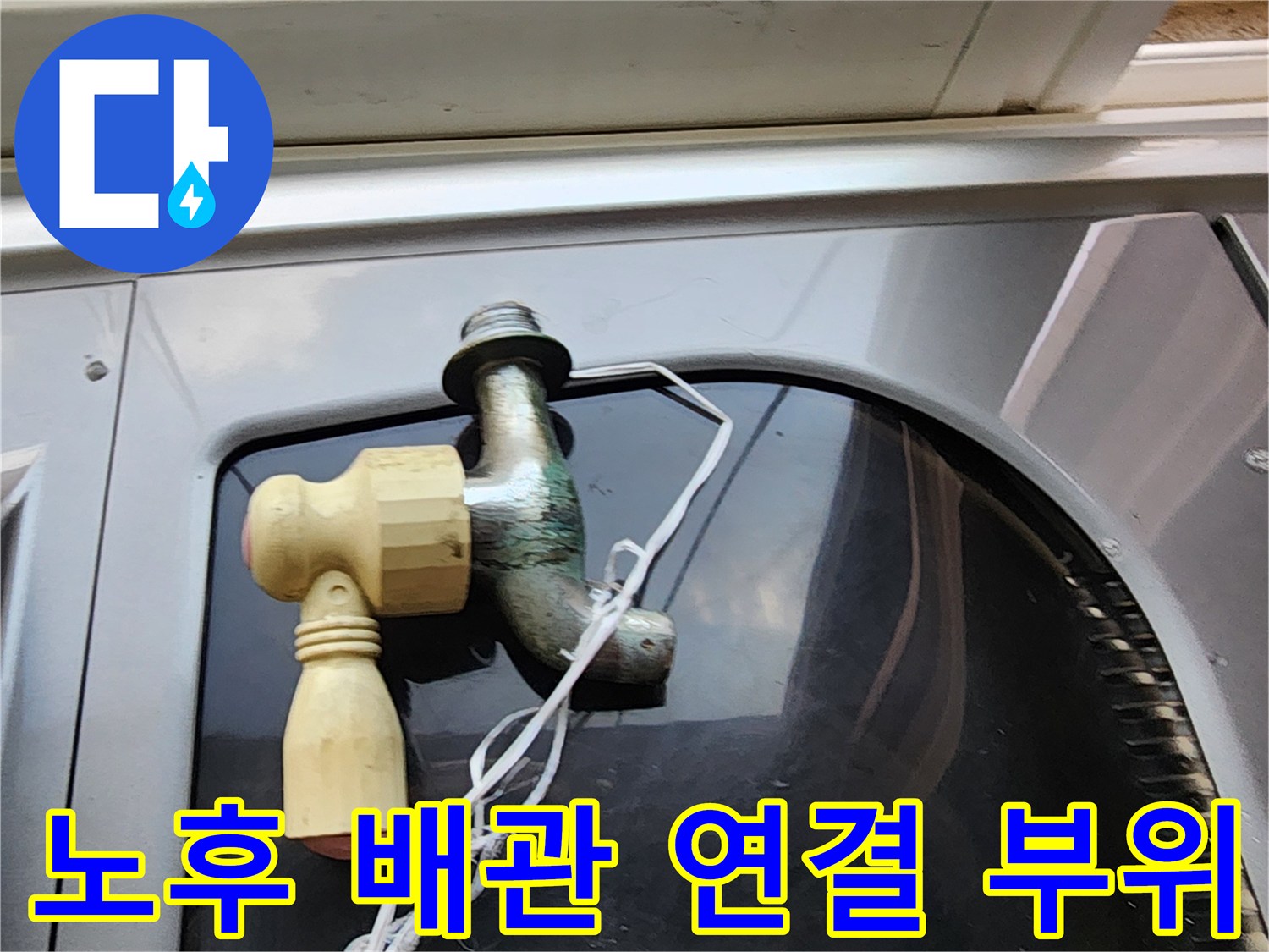 부식된-수도꼭지-및-배관-연결-부분의-상태
