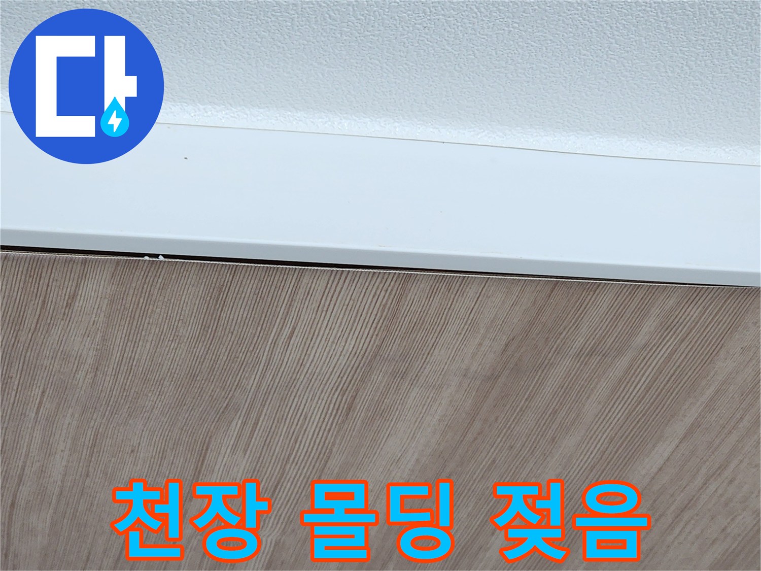 상단 천장재와 벽체-경계 부위의 습기 침투 흔적