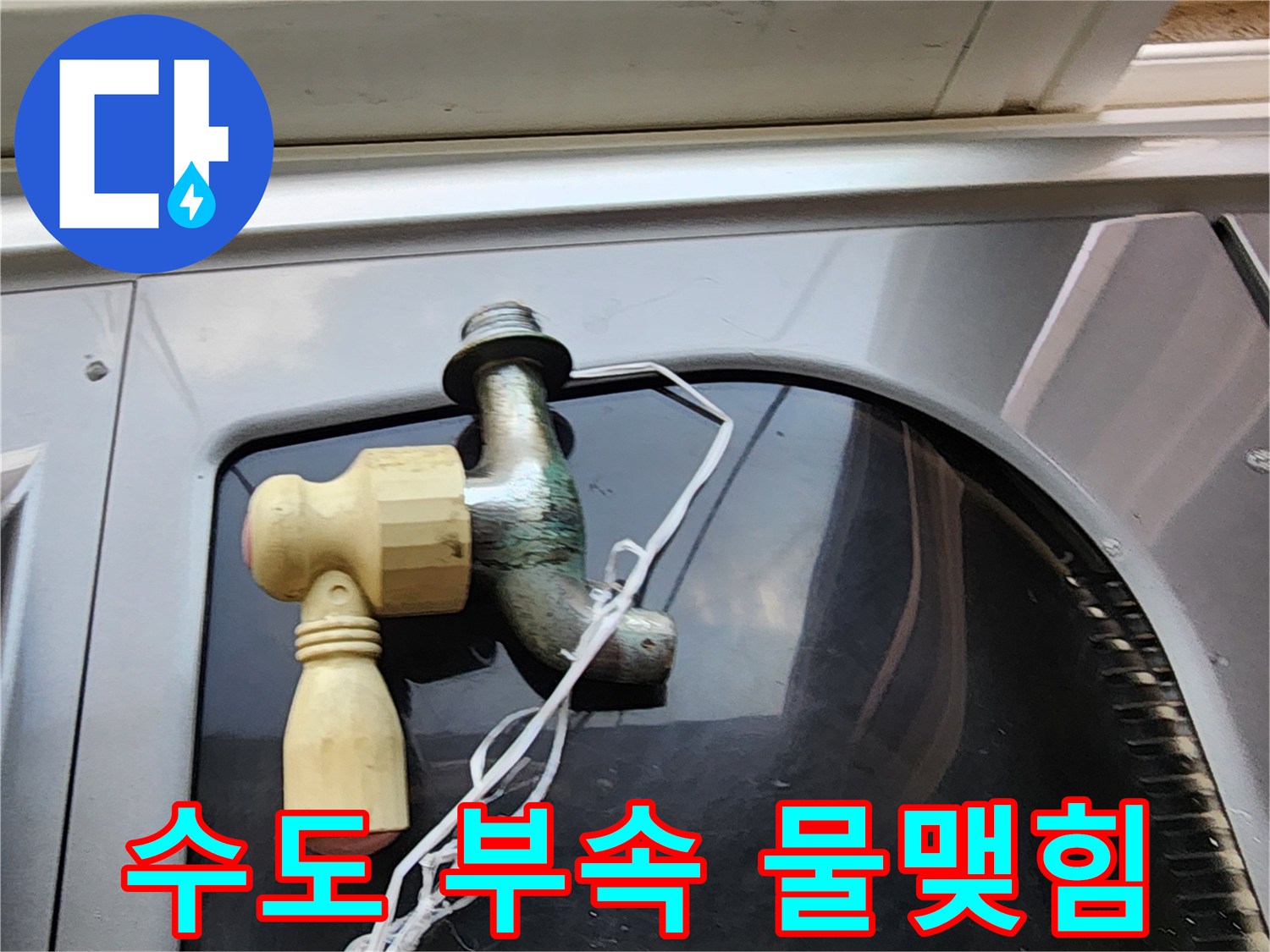 수도꼭지-연결-배관의-물기-흔적-촬영