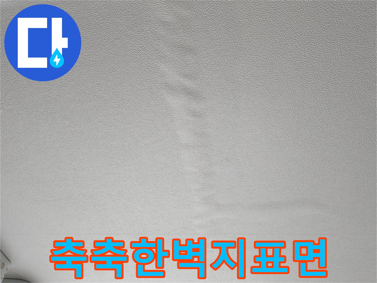 습기로 인해 팽창하고 변색된 벽지 표면