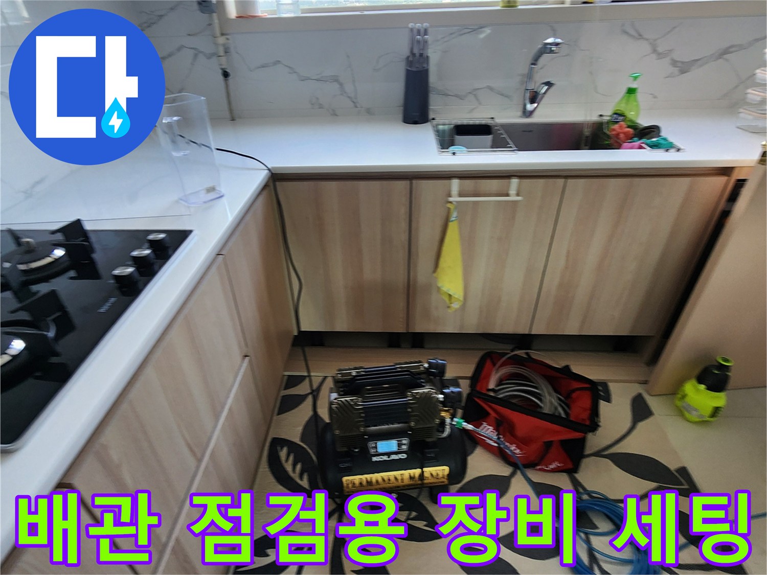 싱크대 하부장 앞 바닥에 놓인 누수 탐지용 가스식 장비
