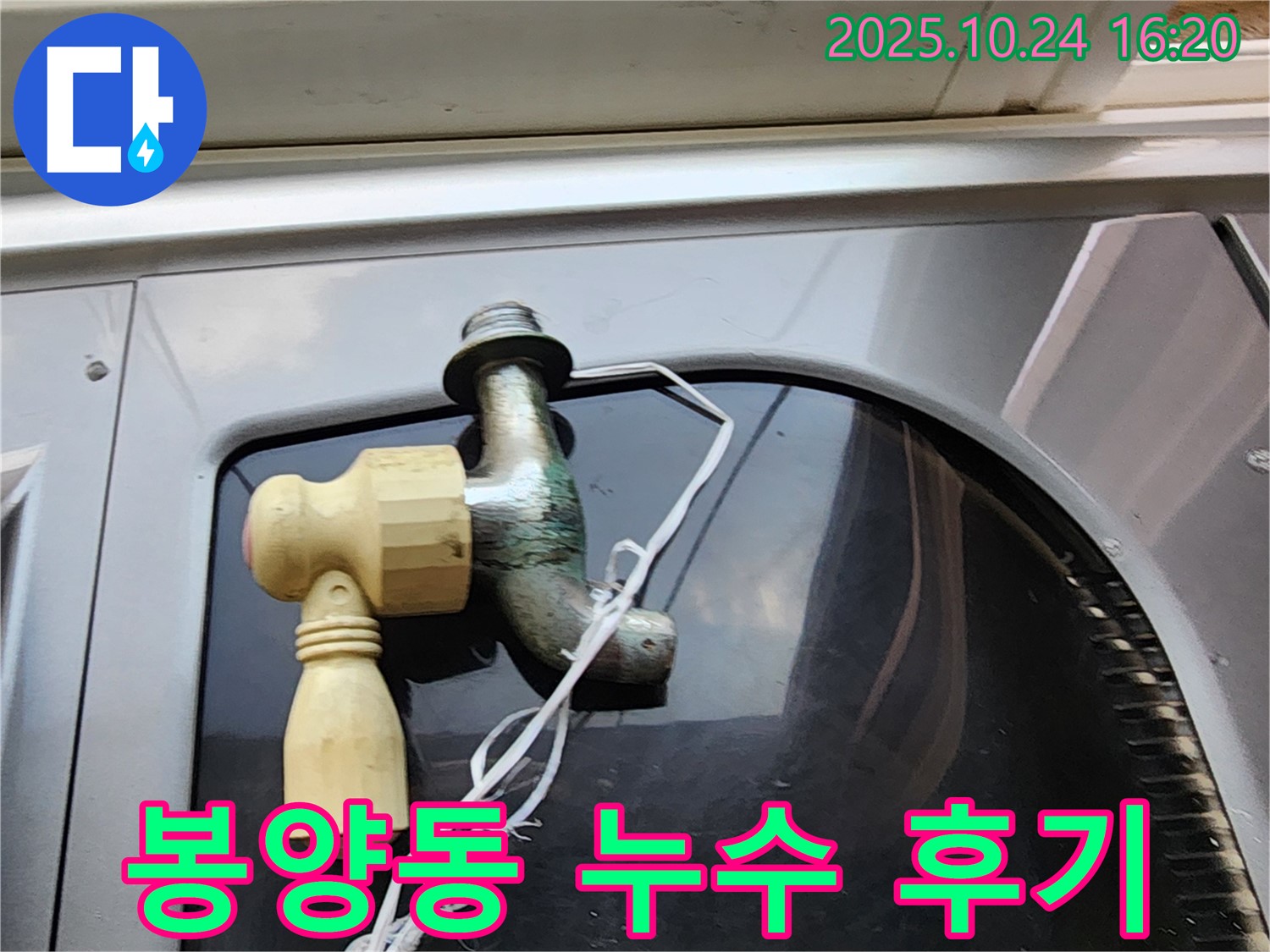 양주 봉양동 누수 해결 - 수도꼭지 교체 시공 사진