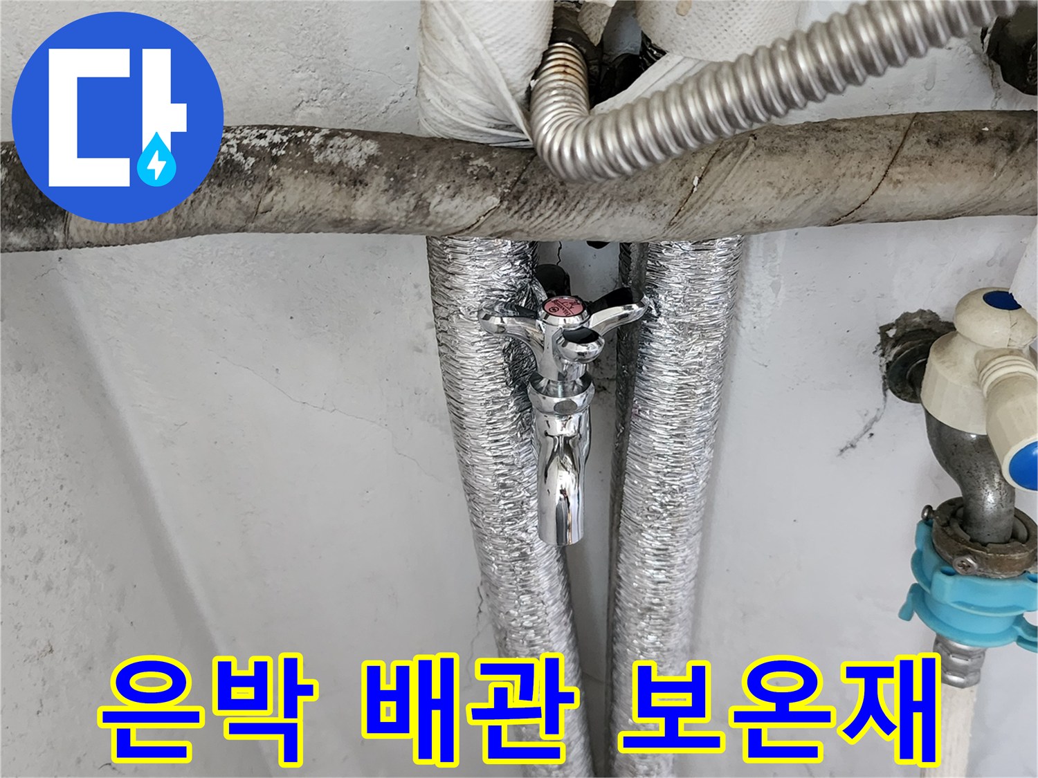 양주1동-다용도실-급수-배관-보온재-및-수도꼭지-근접촬영