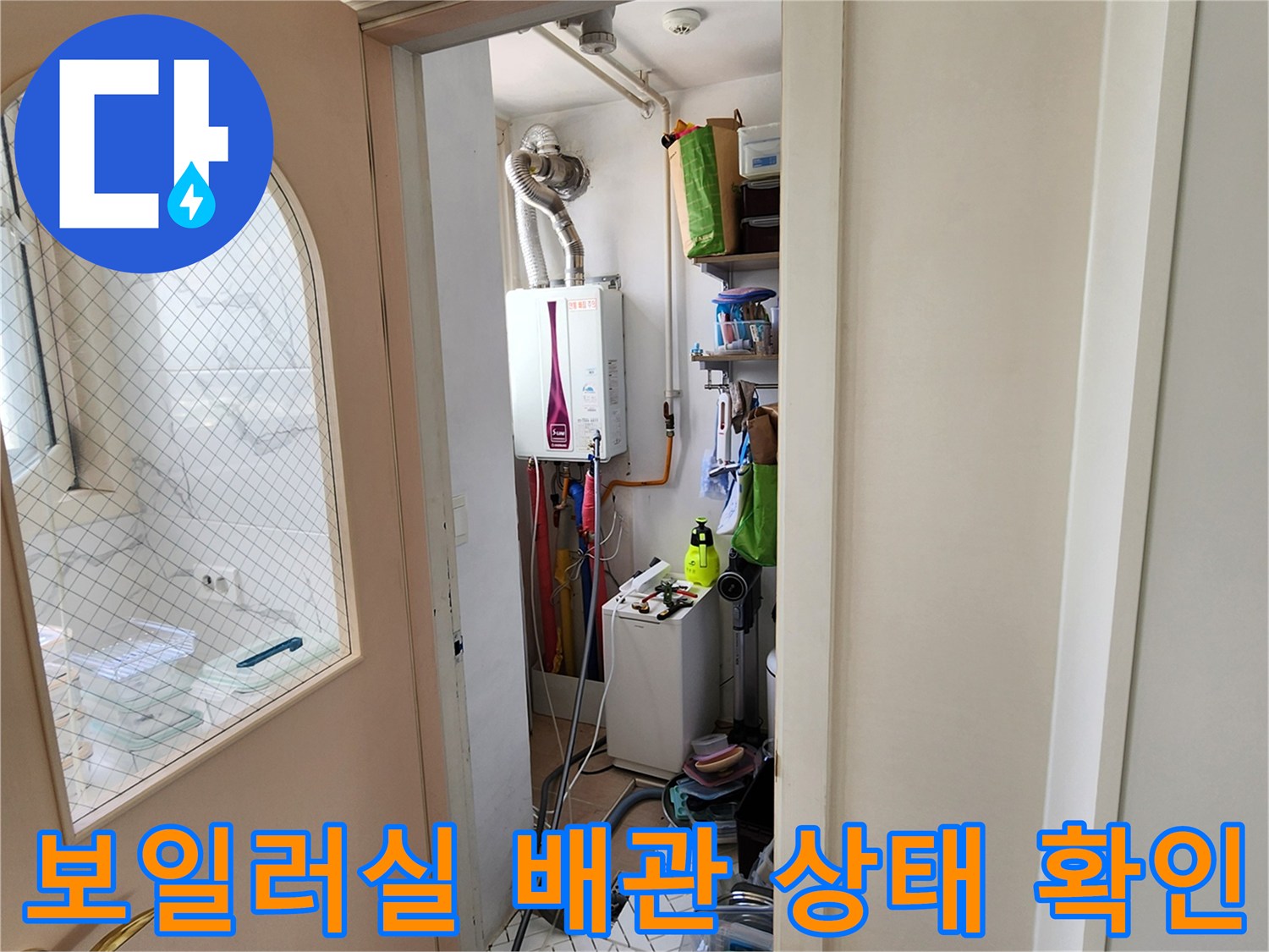양주1동 다용도실 보일러 하단 연결 배관의 점검 모습