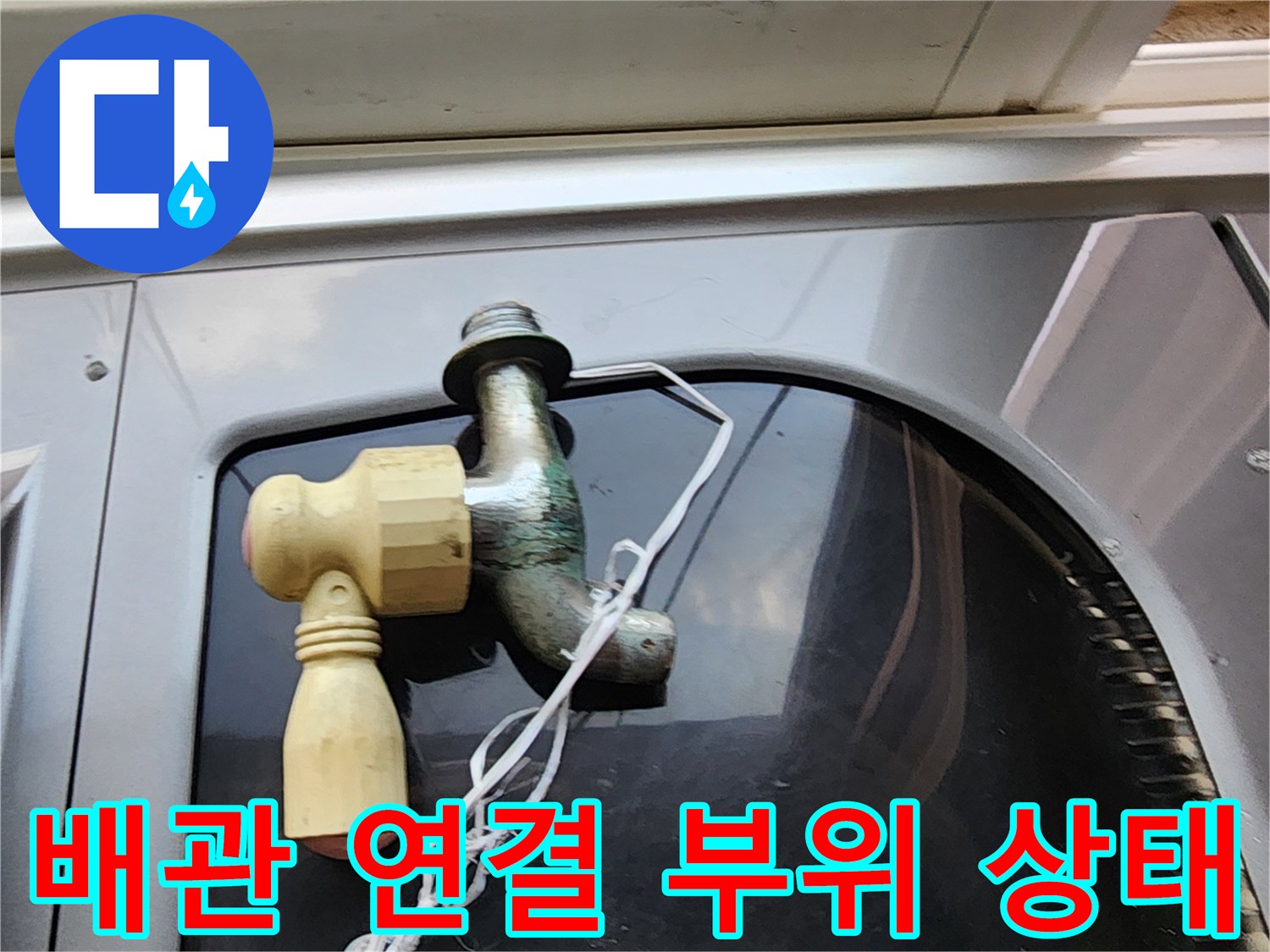 양주1동-다용도실-수전-연결부-누수-확인