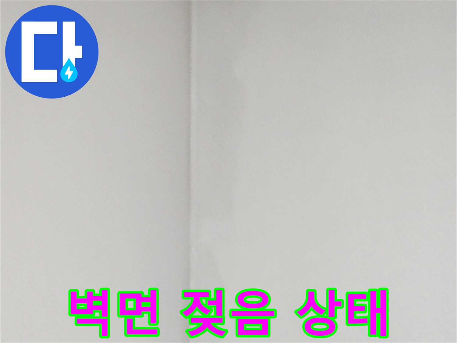 양주1동 현장-물샘으로 인해 변색된 벽 모서리