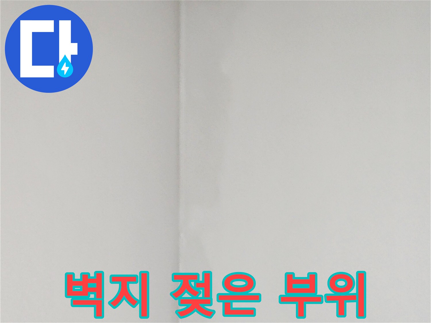 양주1동 현장-벽지 얼룩 및 습기 확인
