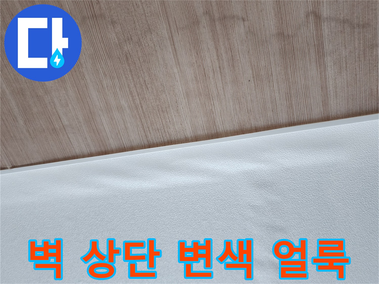 양주1동 현장-습기로 인해 어둡게 변한 벽면 마감재