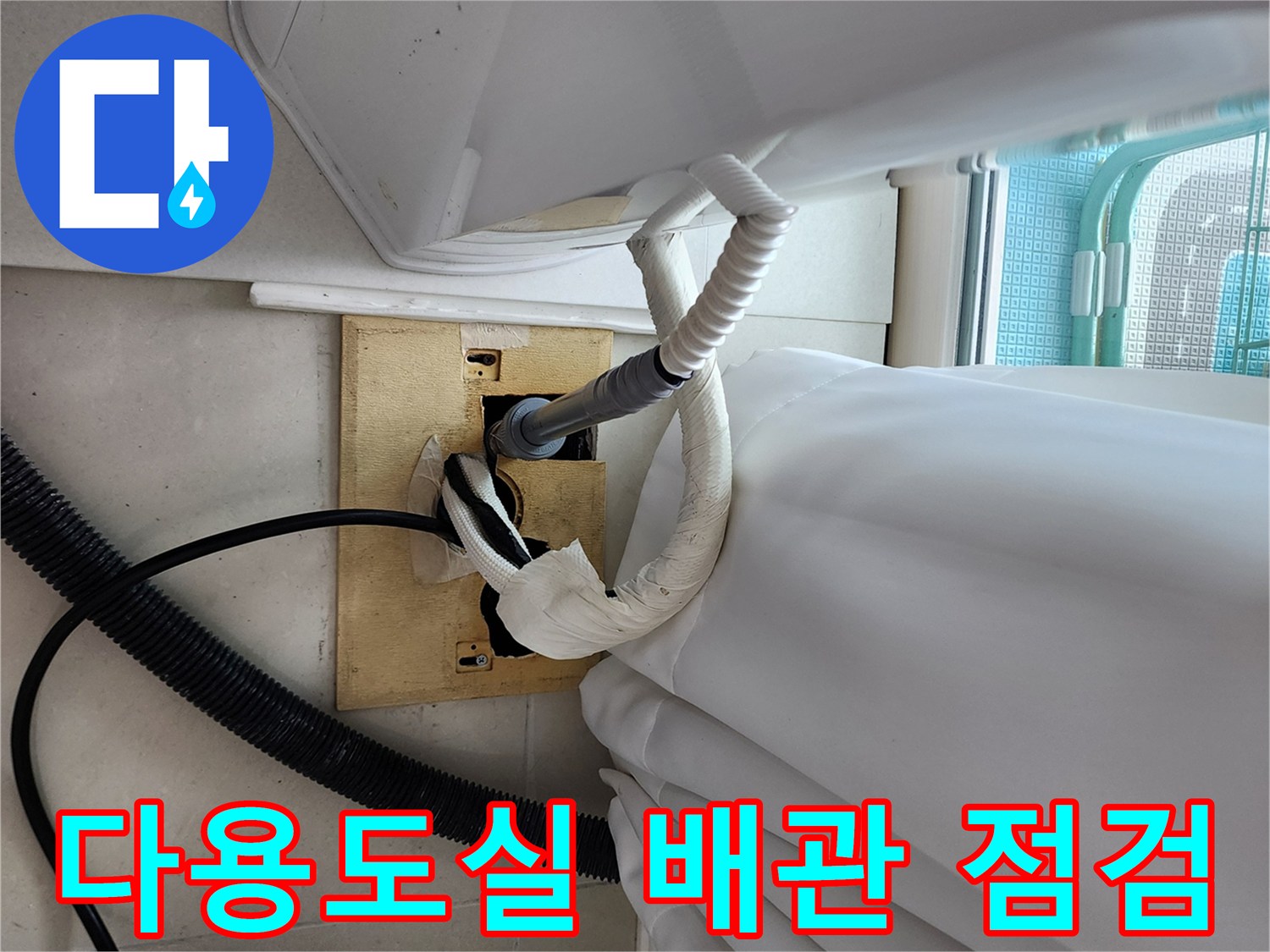 양주시 다용도실-배관 보온재 내부 물샘 확인 현장