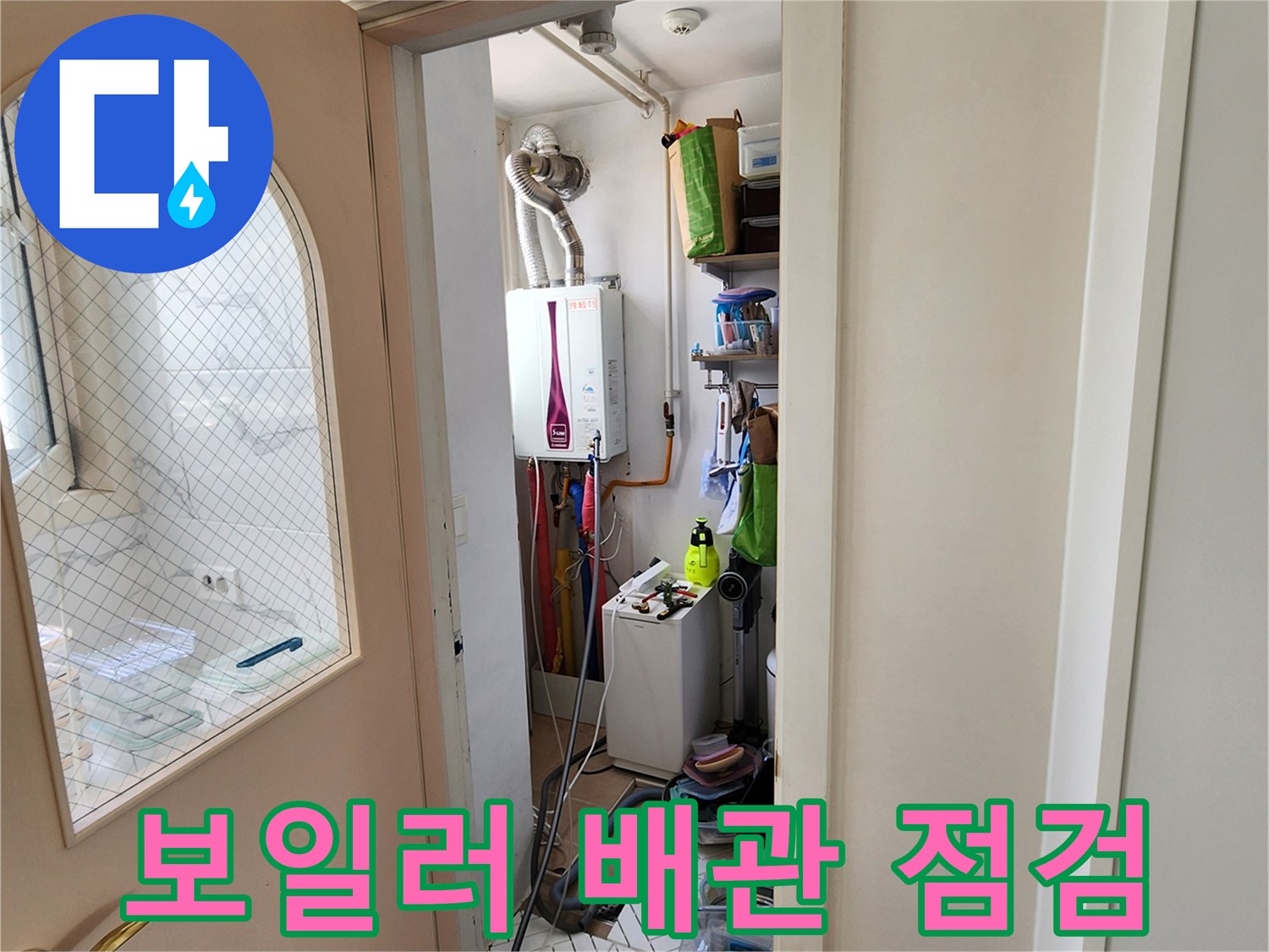 양주시 다용도실-보일러 하단 배관 연결 부위 상태 확인