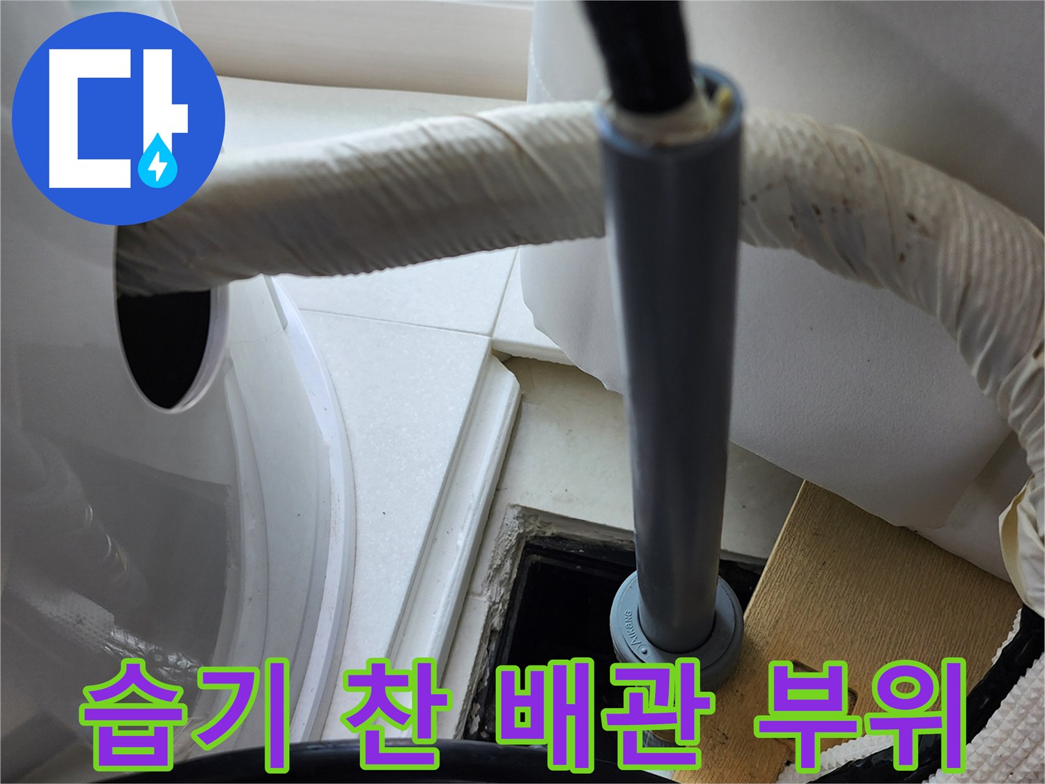양주시 현장-물샘으로 인해 젖어있는 보온재와 배관