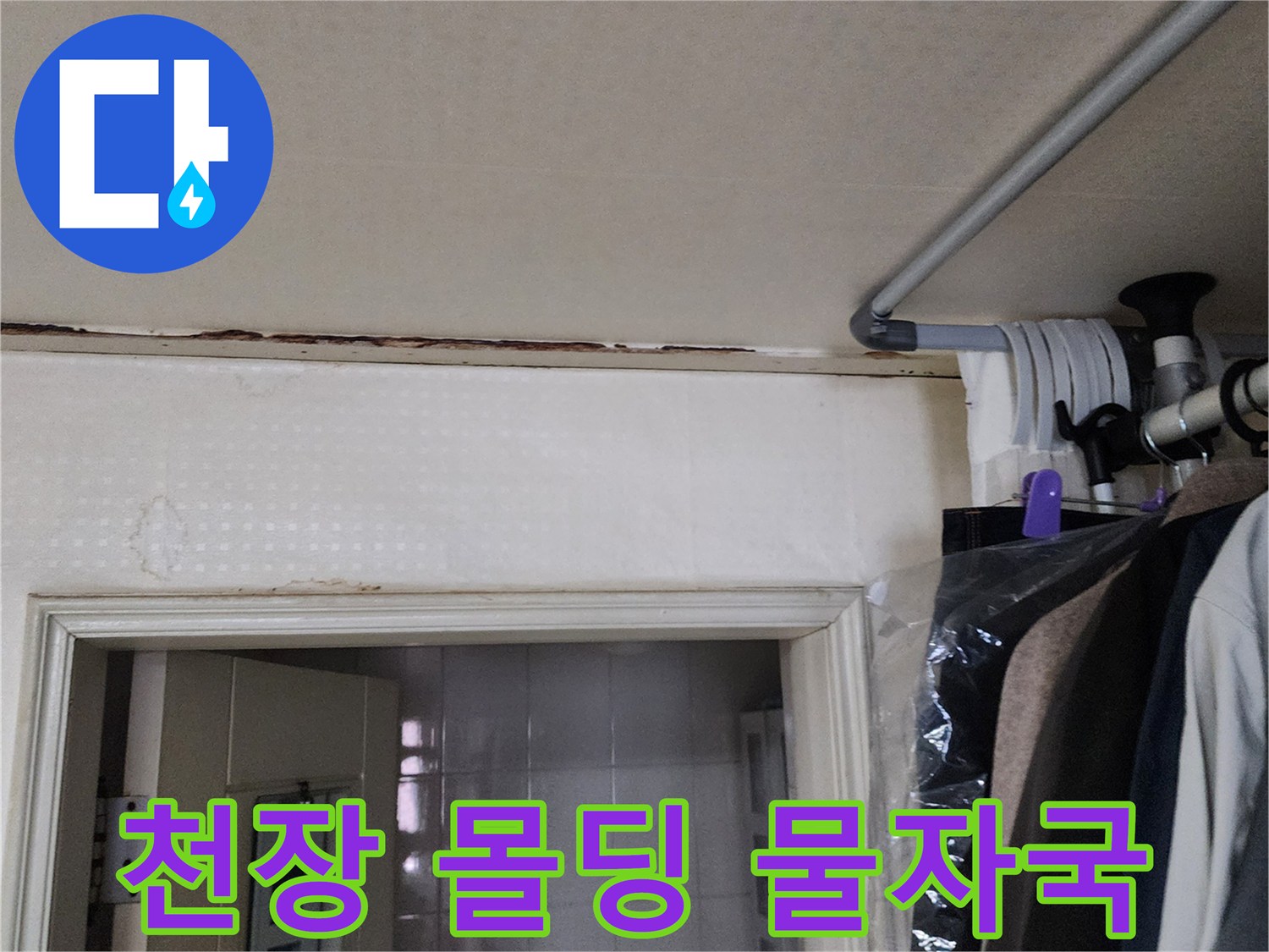 천장 경계부-습기로 변색된 몰딩과 벽면 상단