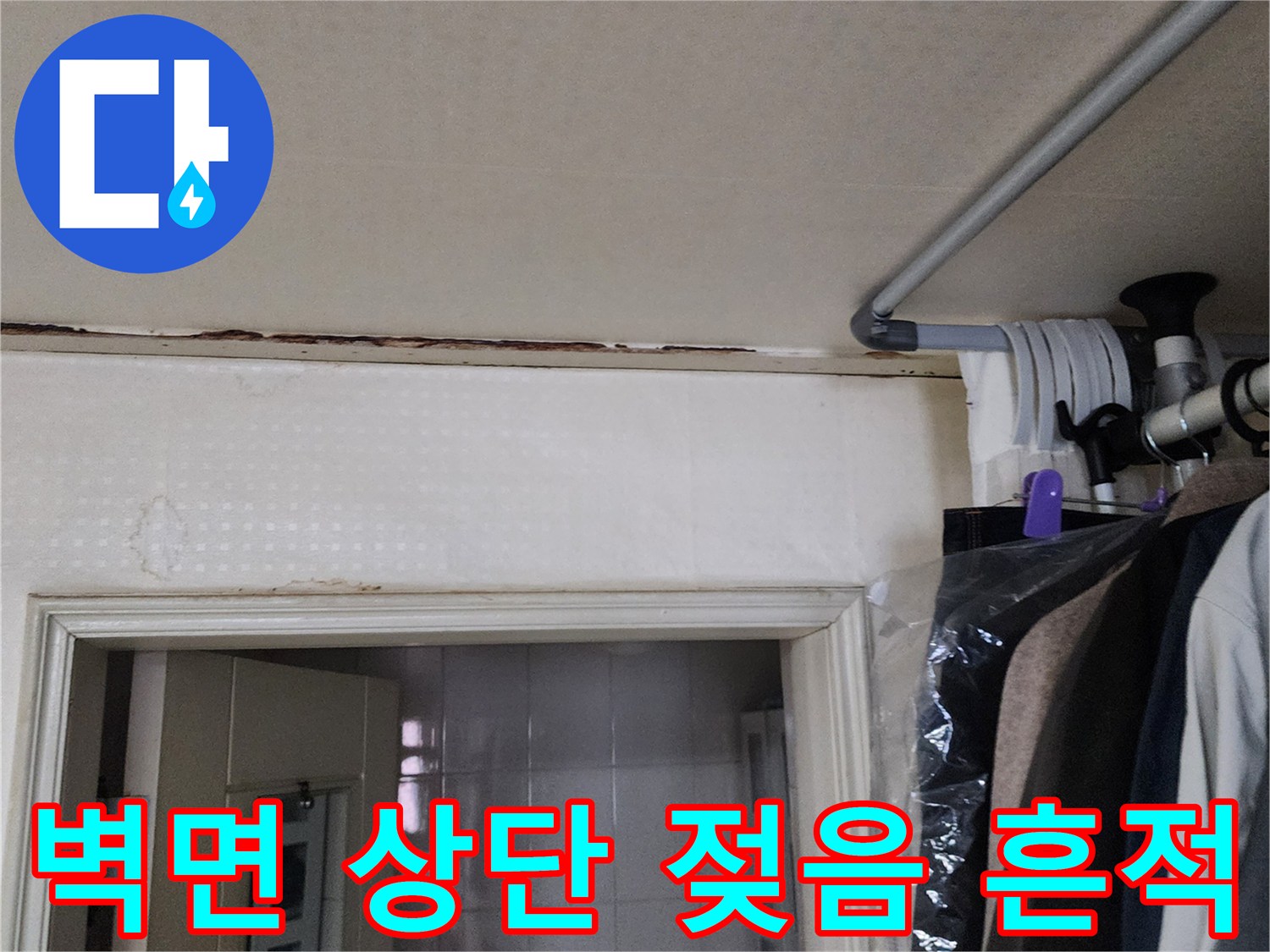 천장-몰딩-하단에-물기가-스며든-변색-현상
