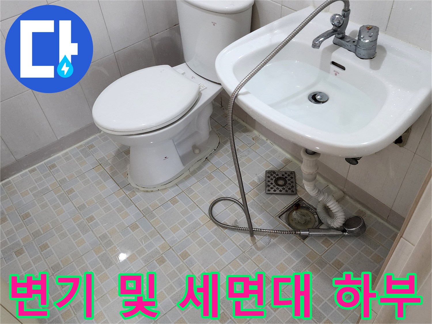 화장실 변기와 세면대 아래쪽의 배관 연결 부위입니다.
