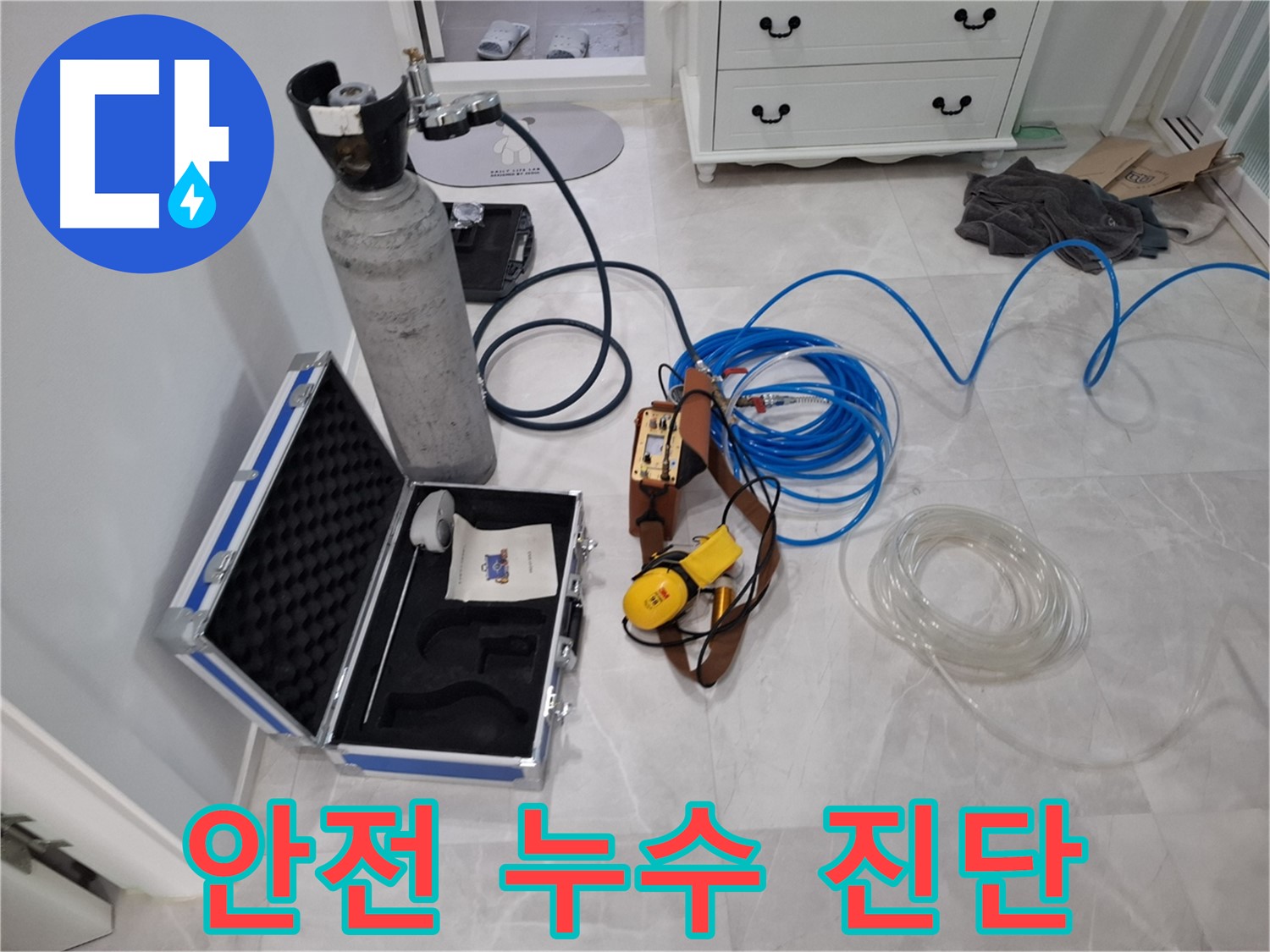 가스 탐지 장비 - 안전을 최우선으로 누수 진단을 진행합니다.