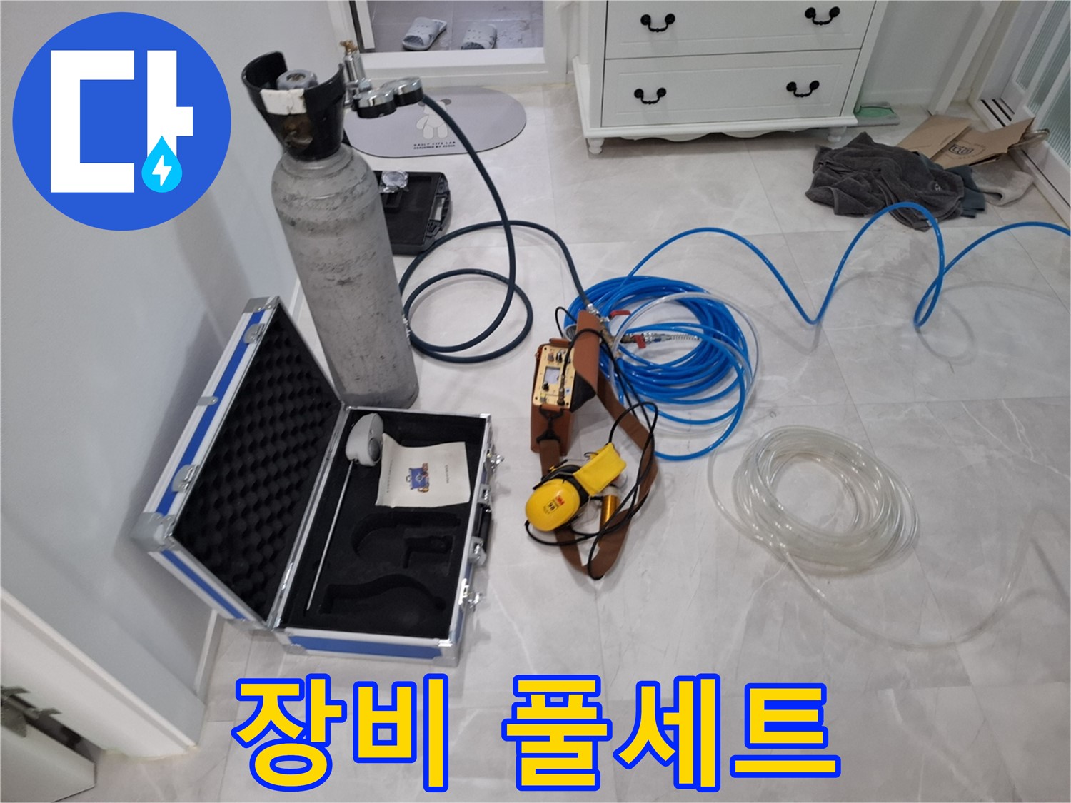 가스 탐지 장비 풀세트 - 완벽한 누수 해결을 위한 준비 완료