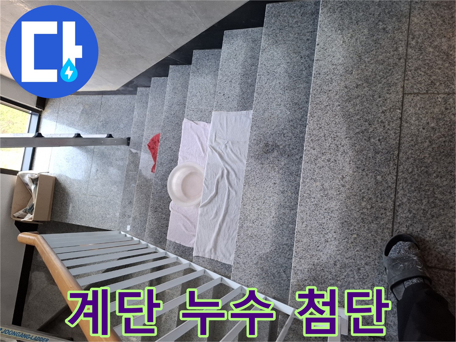 계단 누수 - 첨단 장비, 숨은 누수 완벽 탐지