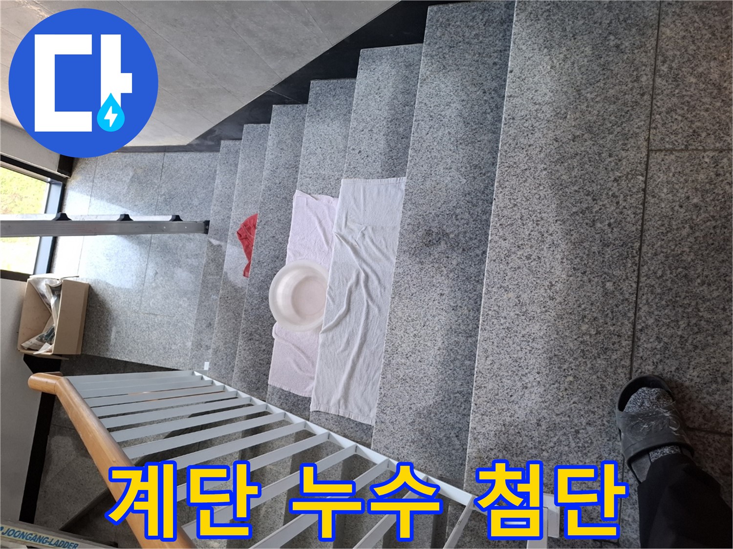 계단 누수 - 첨단 장비 활용, 숨은 누수 잡기