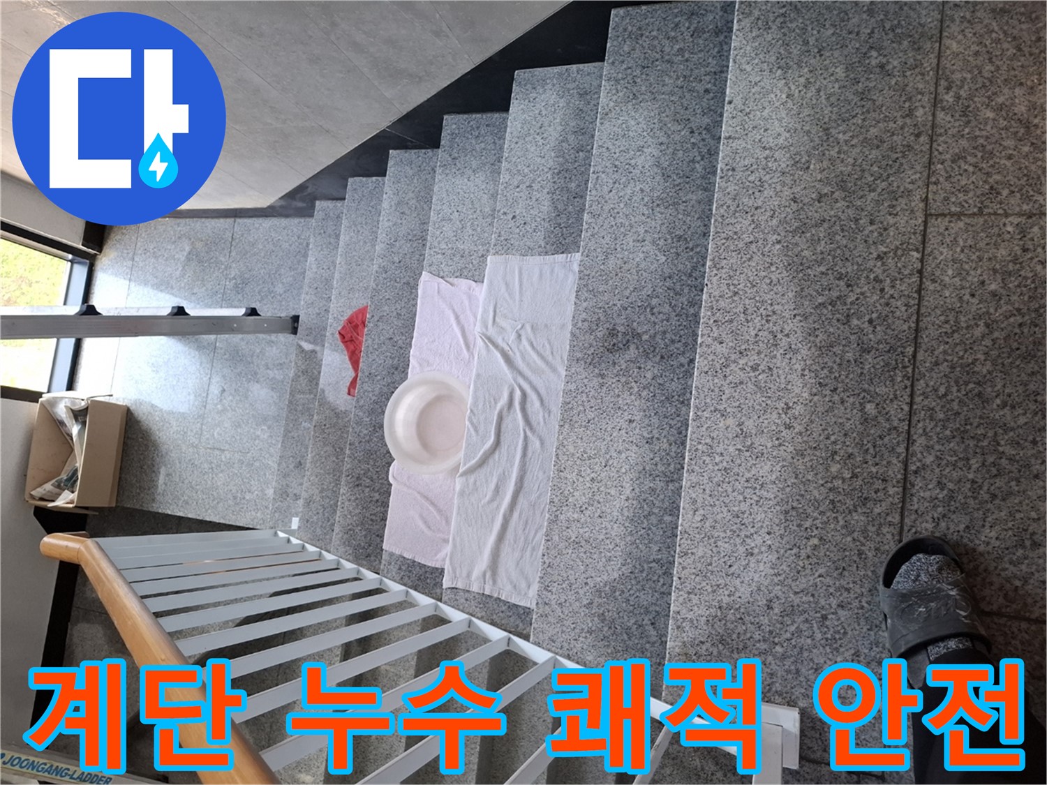 계단 누수 - 쾌적하고 안전한 공간으로 변신