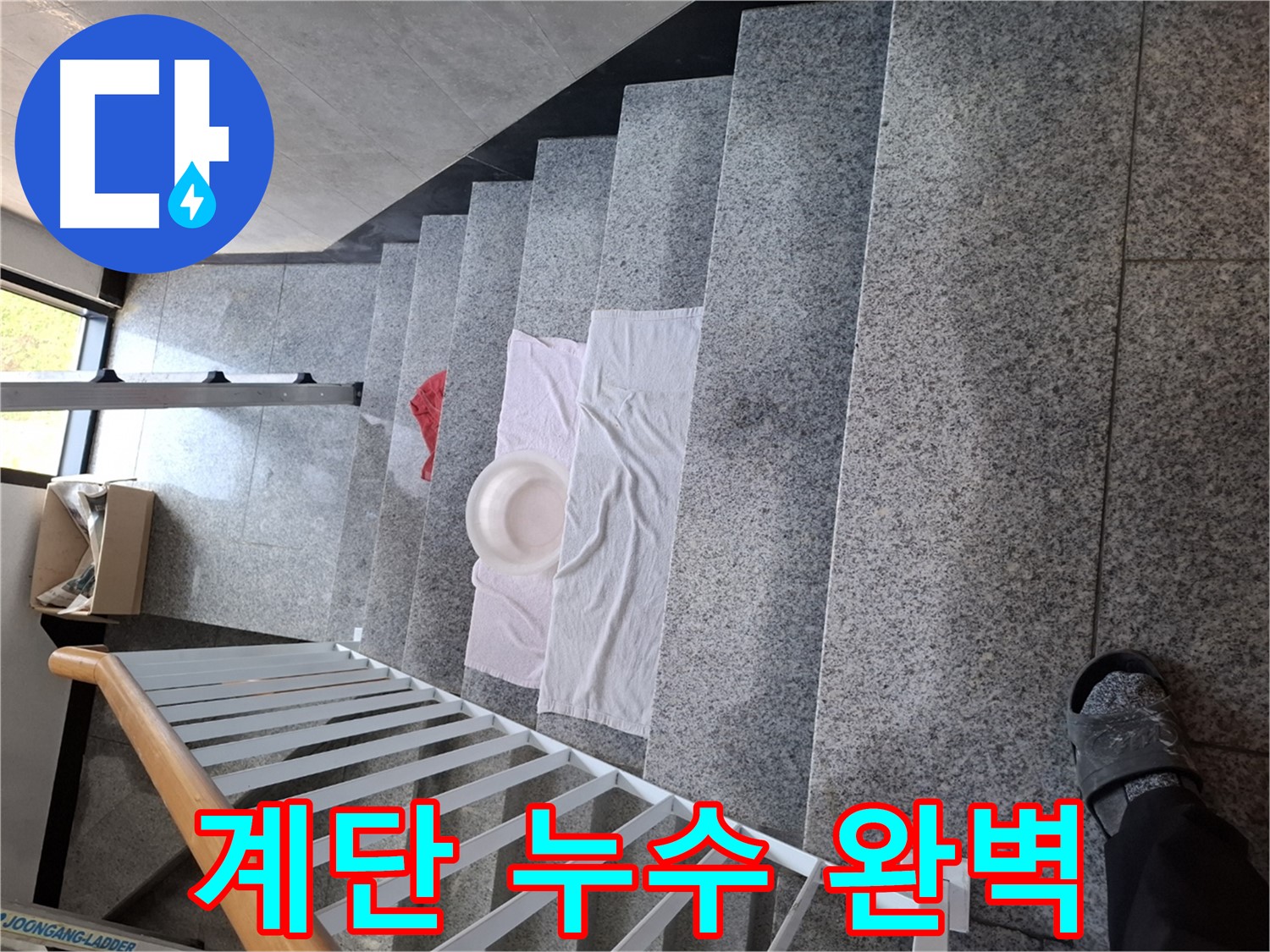 계단 누수 해결 - 완벽 시공, 재발 방지 책임