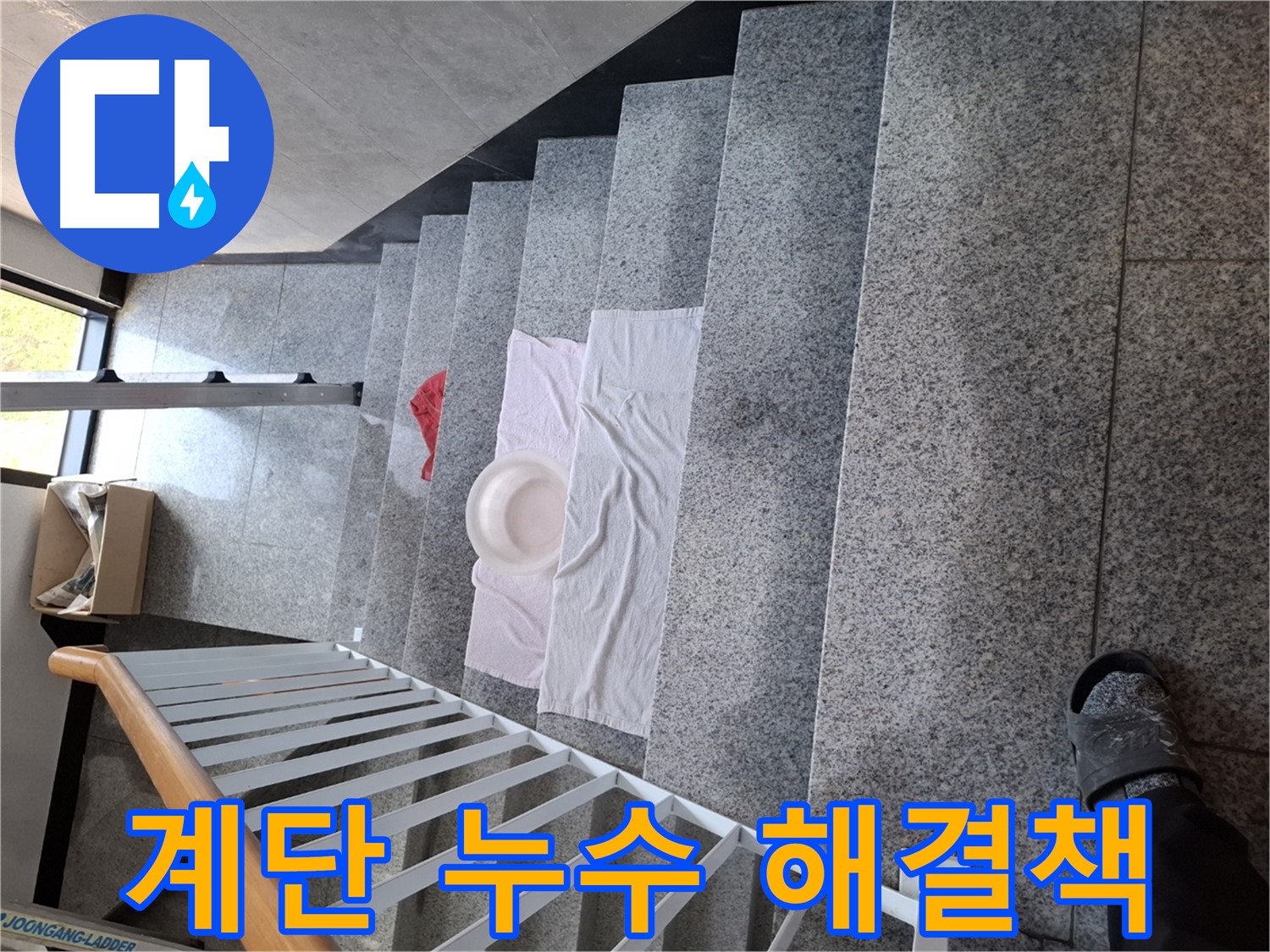 계단 누수 현장 - 맞춤 해결책 제시, 꼼꼼 해결