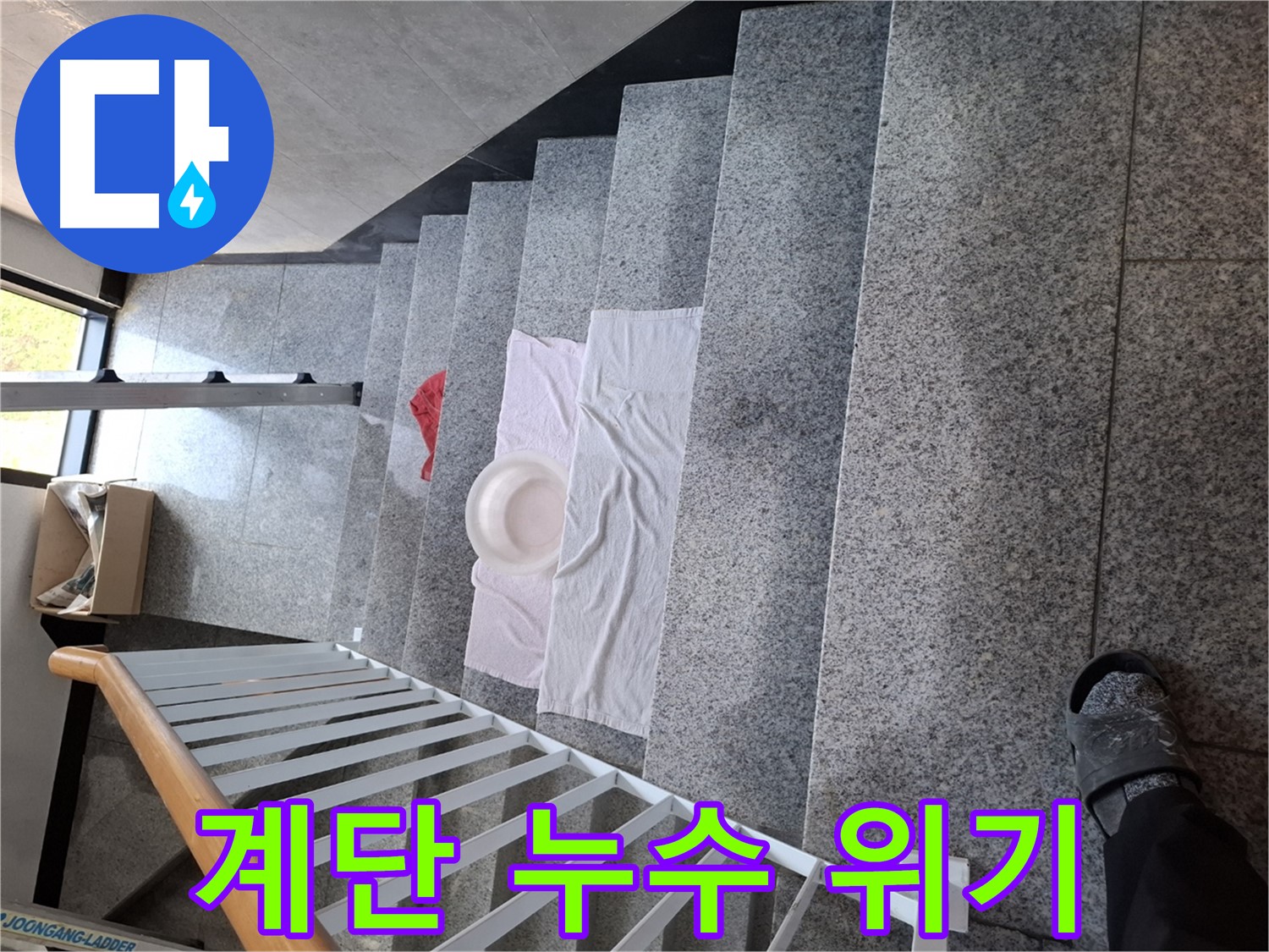 계단 위 수건과 대야 - 긴급 상황, 빠른 해결 필요