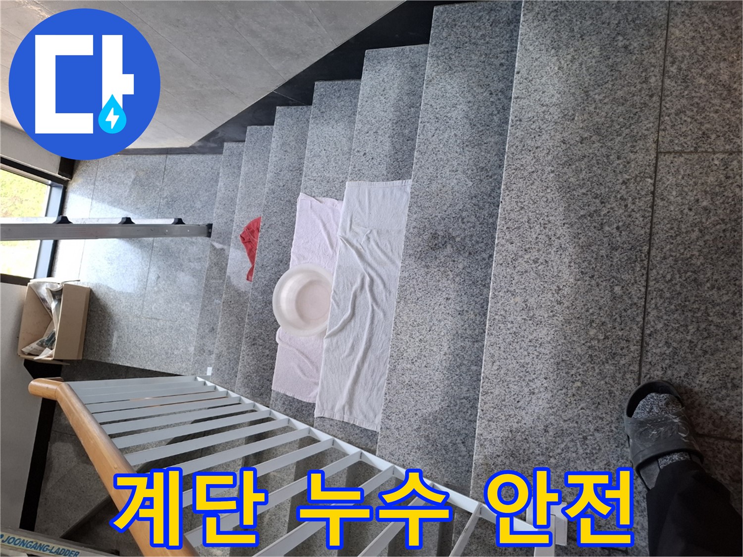 계단 위 젖은 바닥 - 미끄럼 사고, 안전 최우선