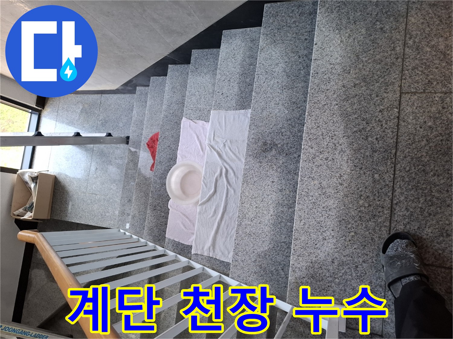 계단 위 젖은 수건 - 천장 누수, 윗집 확인 필수
