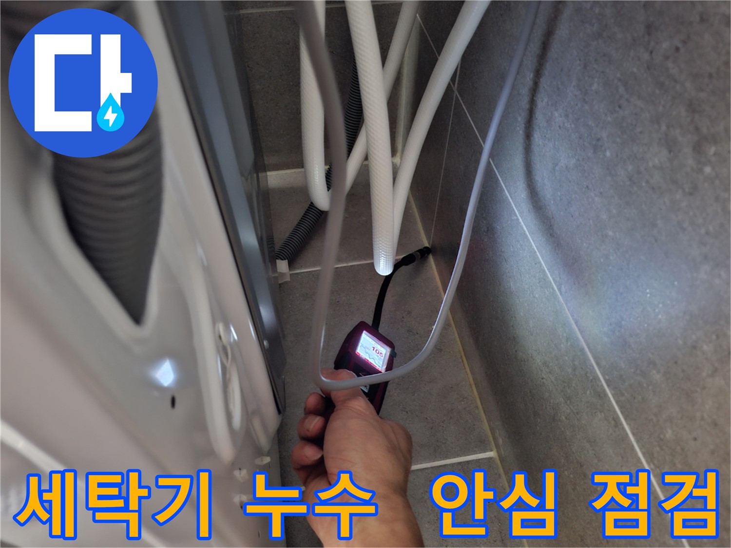 고양시 고양동 세탁기 누수 - 꼼꼼하게 점검 중! 이제 걱정 마세요!