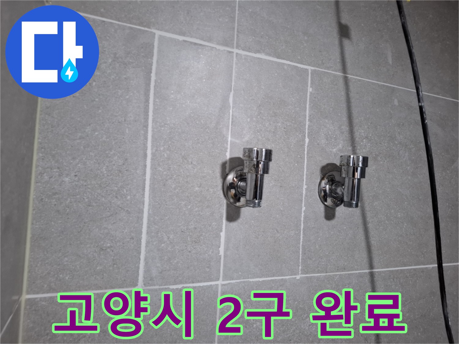 고양시 누수 - 낡은 2구 앵글밸브 - 누수 완벽 해결!