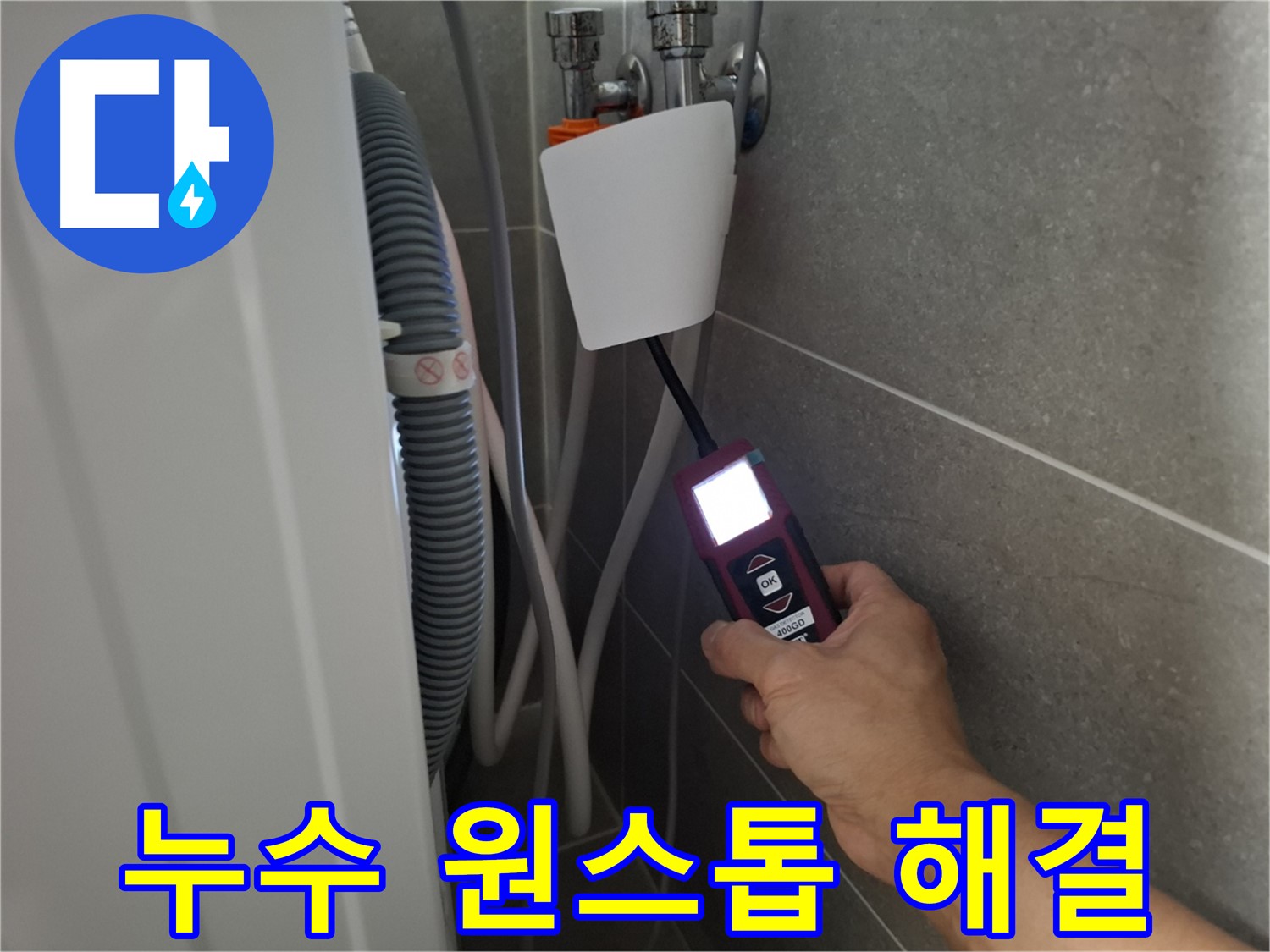 고양시 누수 - 누수 탐지부터 완벽 시공까지 원스톱으로 해결해 드립니다.