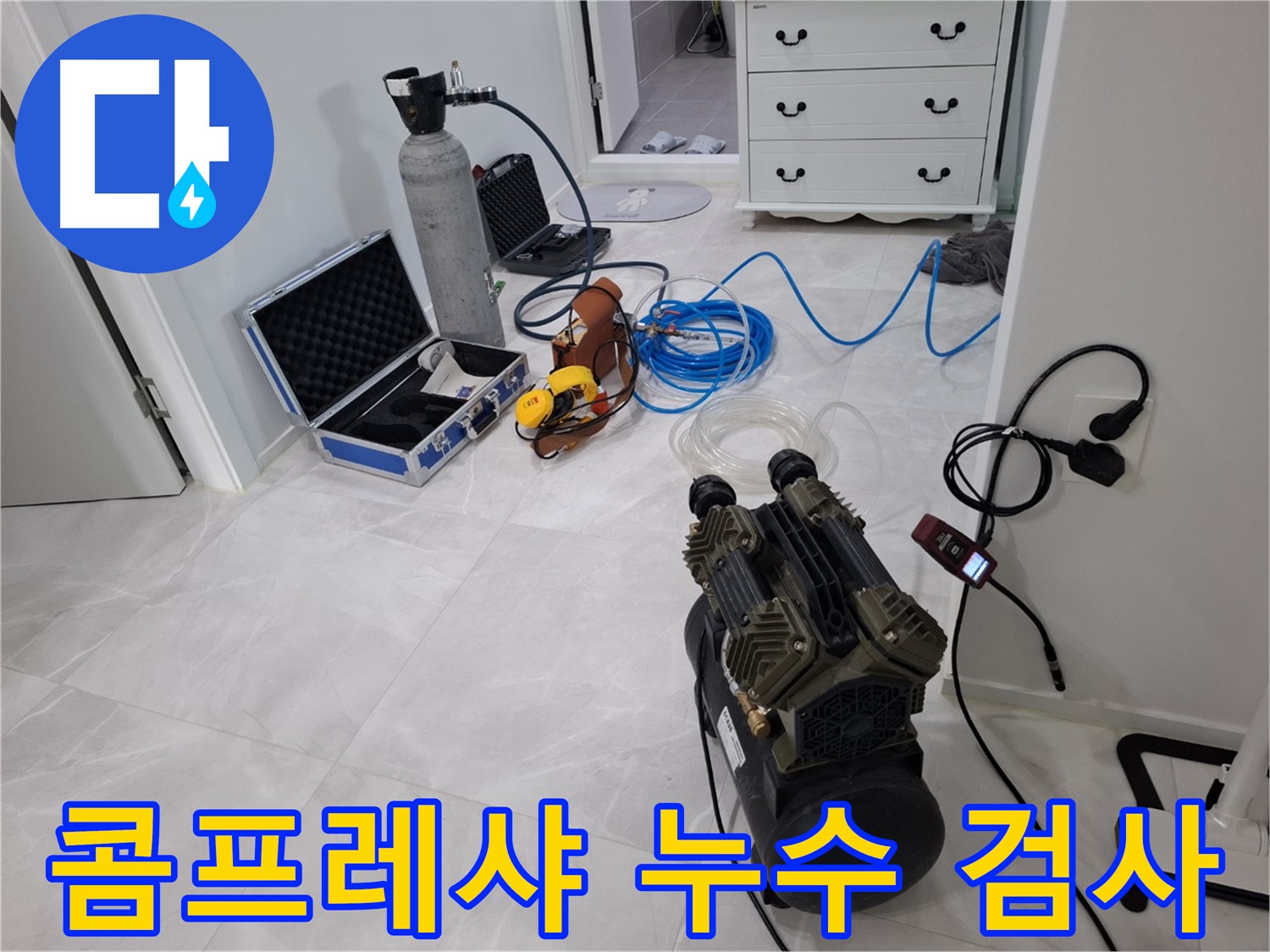 고양시 누수 - 콤프레샤를 이용한 누수 검사 준비 완료 - 강력한 압력으로 숨은 누수까지 찾아냅니다.