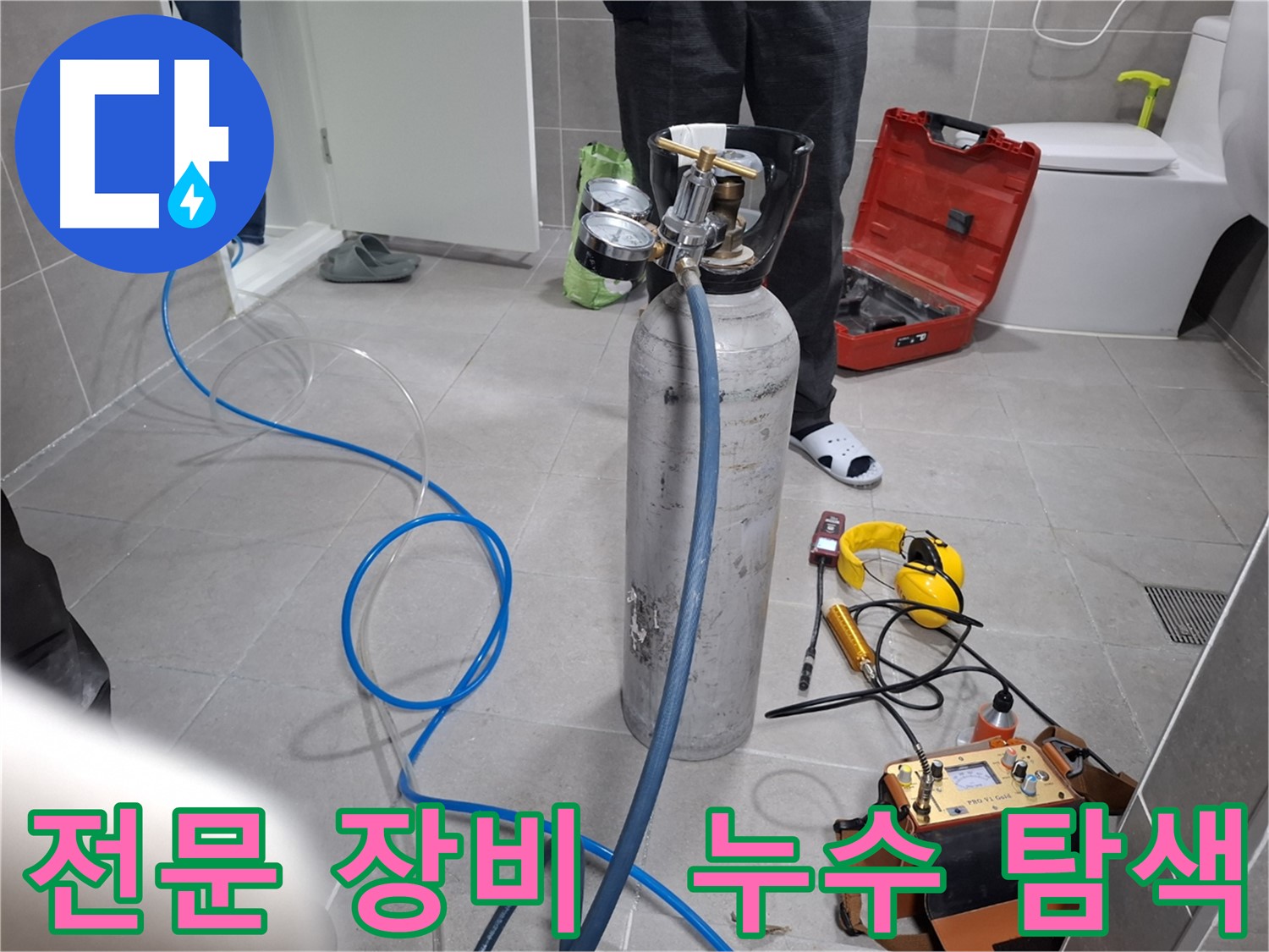 고양시 누수 현장에서 전문 장비를 사용하여 누수 탐색을 진행하는 모습 - 24시간 긴급 상담으로 언제든 고객님의 불편을 해결해 드립니다.