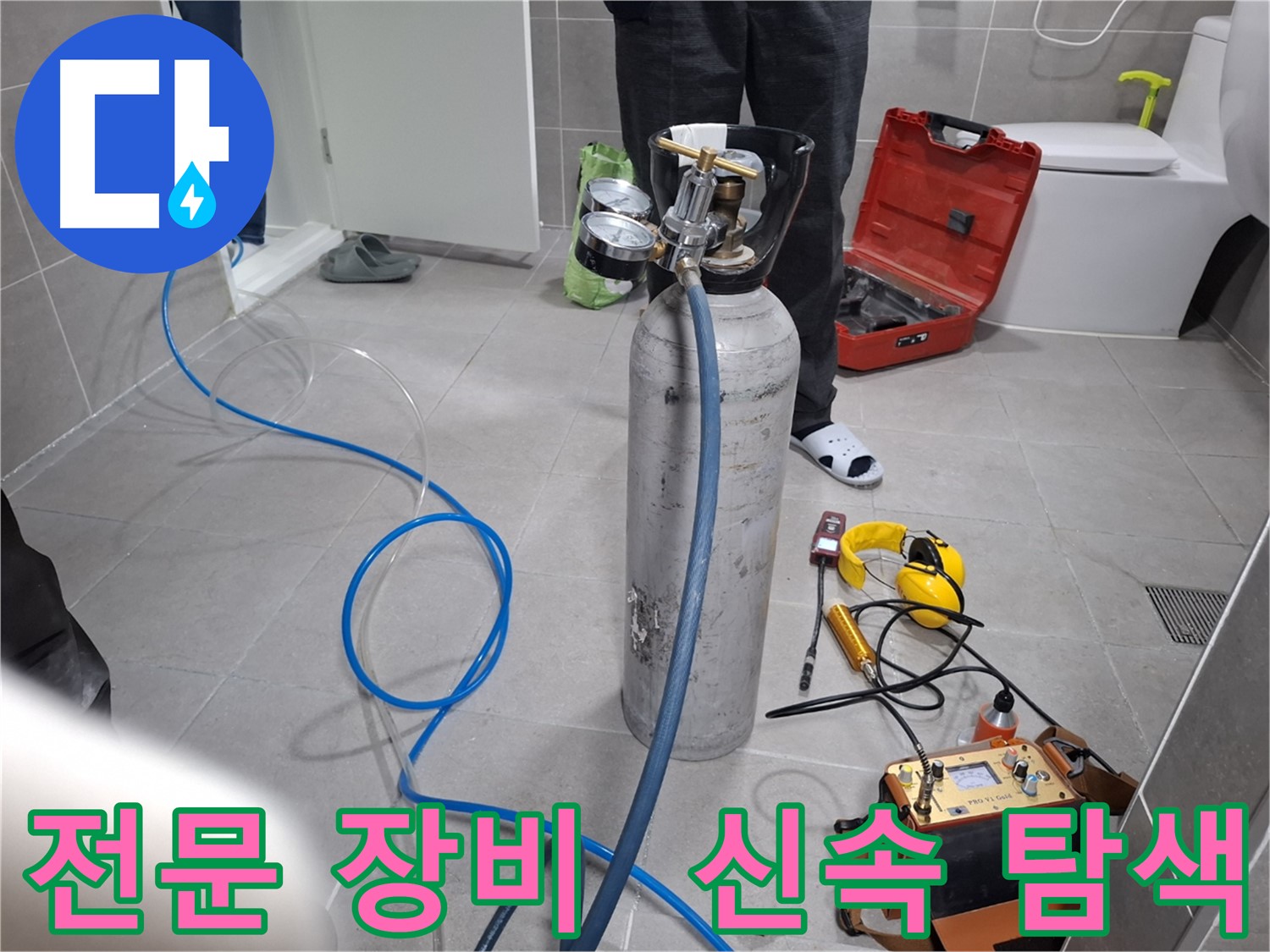 고양시 누수 현장에서 전문 장비를 사용하여 신속하게 누수 탐색을 진행하는 모습 - 24시간 언제든지 편하게 연락 주세요.