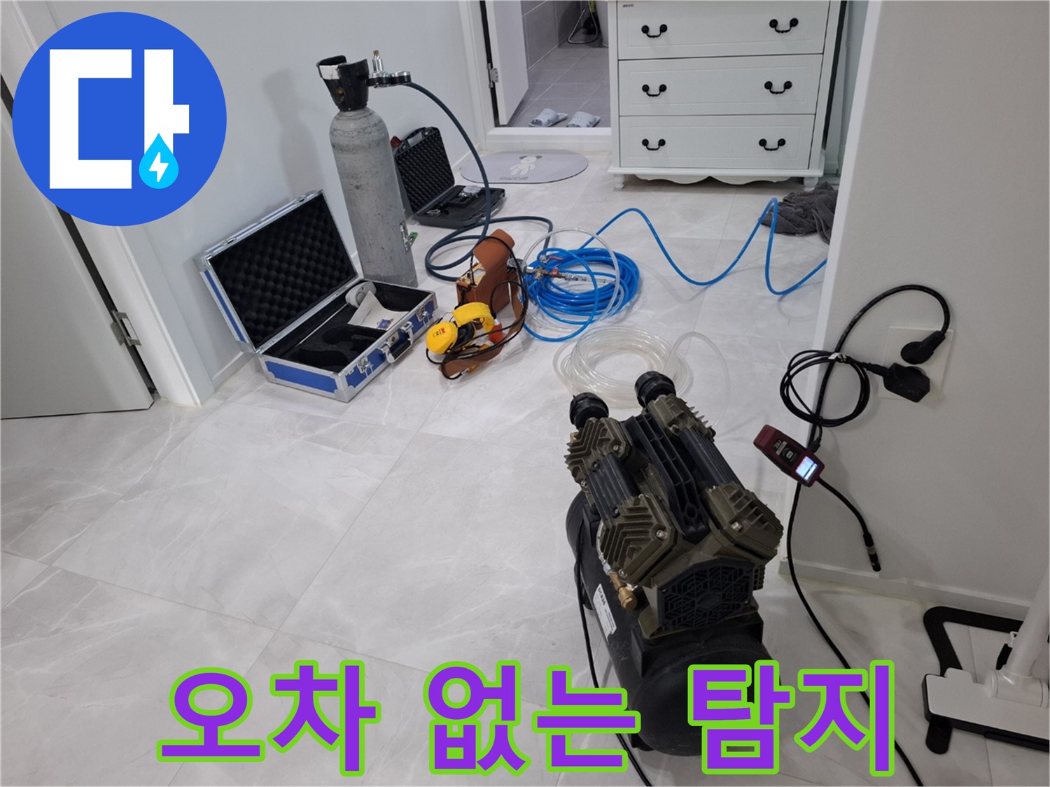 고양시 덕양구 누수 - 꼼꼼한 장비 점검을 통해 오차 없는 누수 탐지를 약속드립니다.
