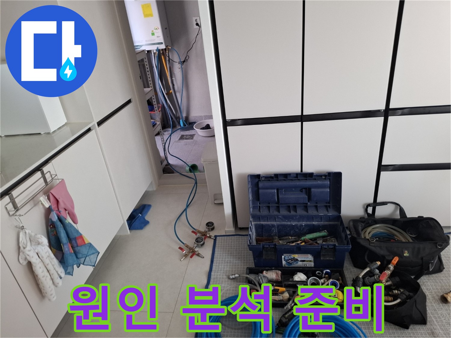 고양시 덕양구 누수 - 누수 원인 분석 준비 완료! 최첨단 장비 총동원!