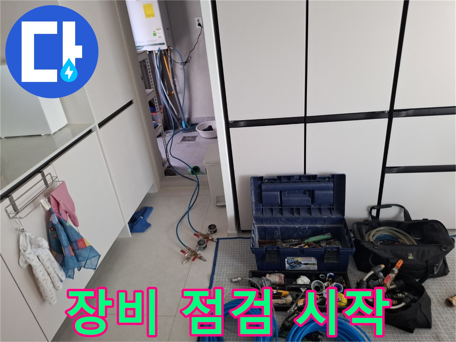 고양시 덕양구 누수 - 누수 탐지 시작 전 꼼꼼한 장비 점검!
