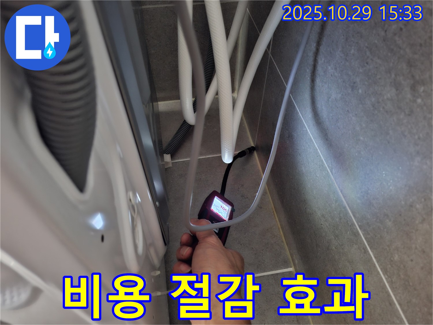 고양시 덕양구 누수 - 습도 측정으로 세탁기 누수 시 불필요한 비용을 절감합니다.