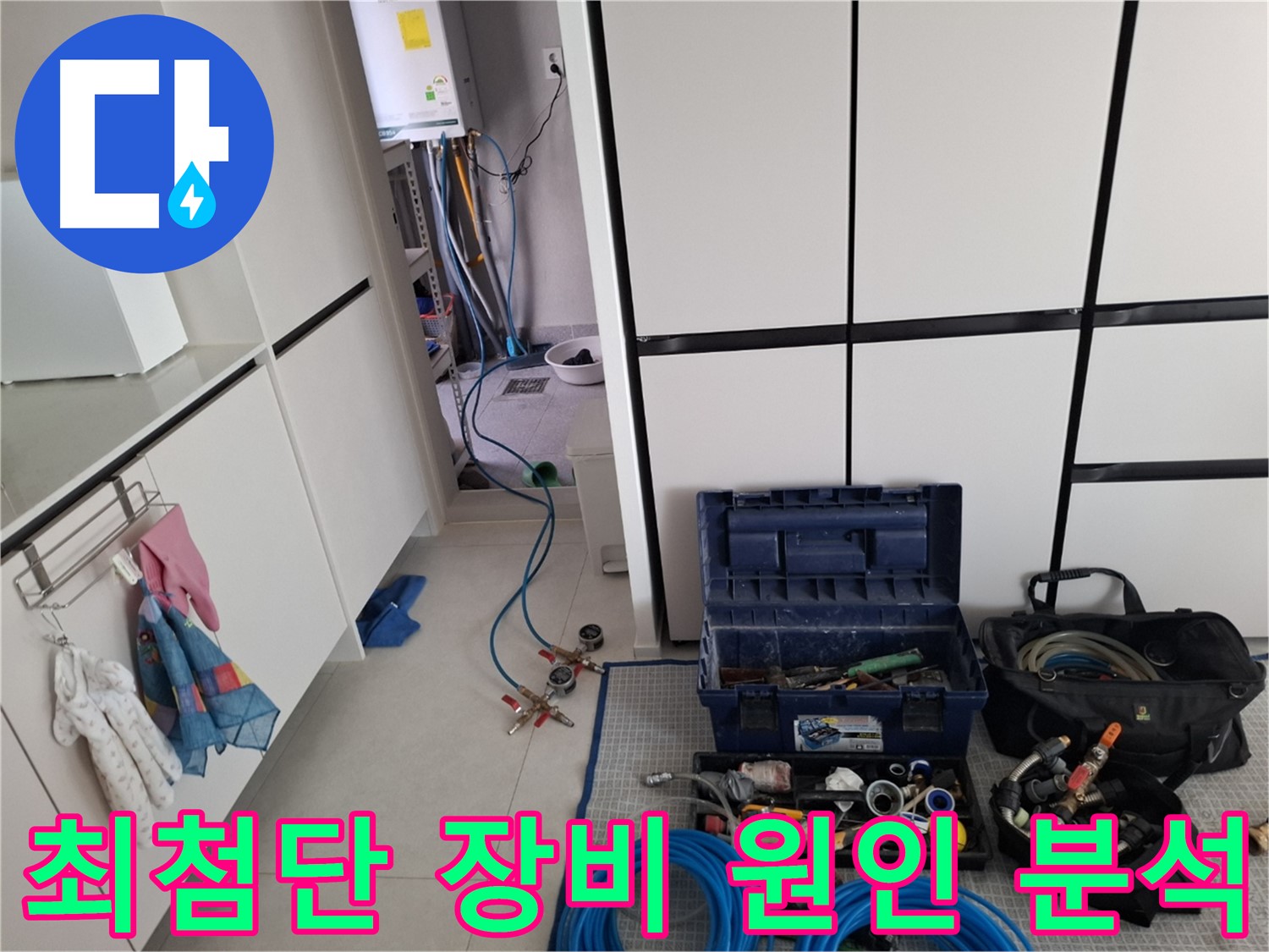 고양시 덕양구 누수 - 최첨단 장비로 원인 분석!