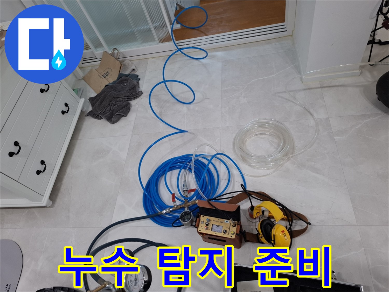 고양시 덕양구 누수 탐지를 위한 꼼꼼한 장비 점검 - 누수 위치를 정확하게 파악하기 위한 필수 과정입니다.