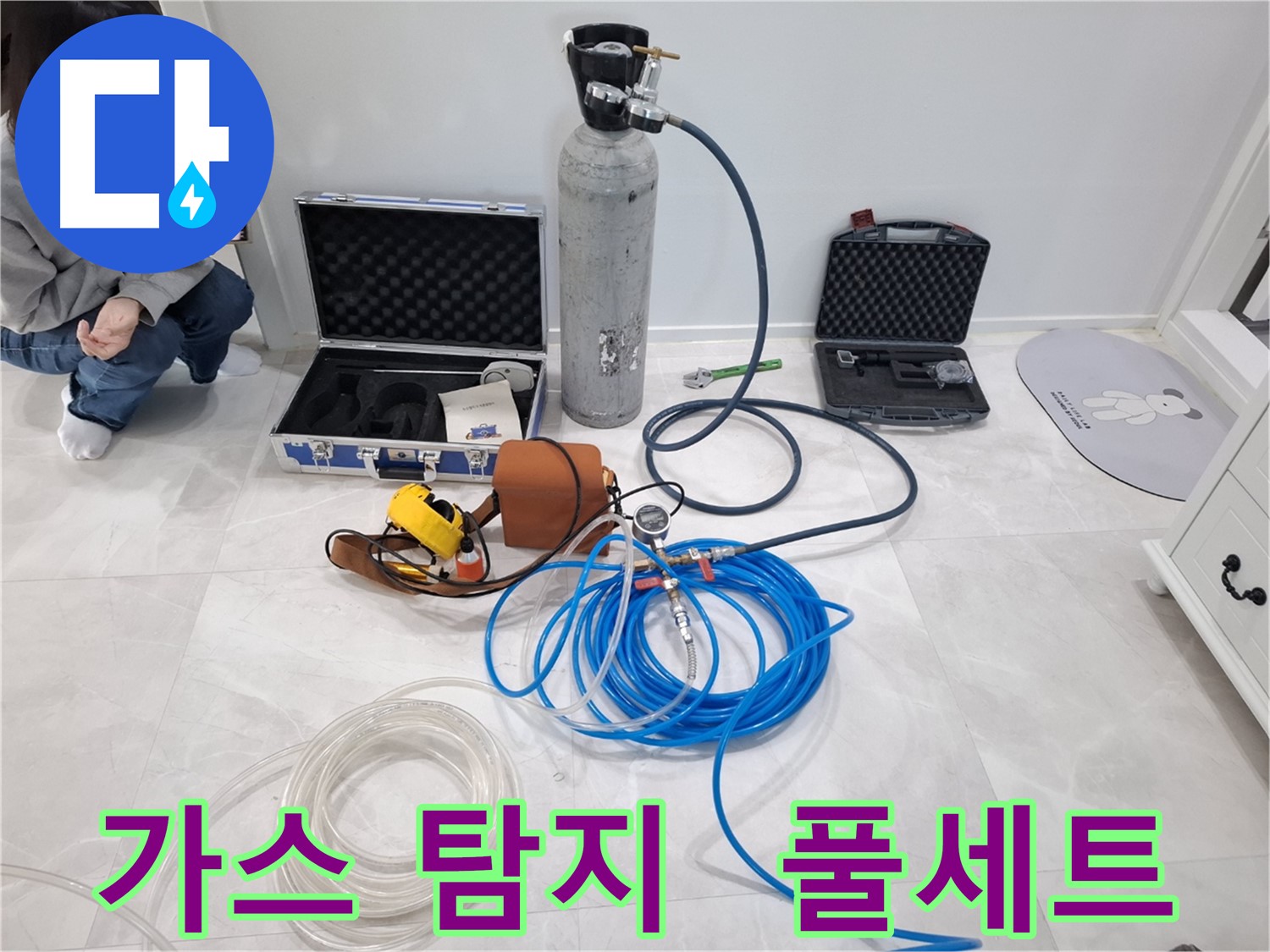 고양시 덕양구 누수 해결을 위해 지축동에 최첨단 가스 탐지 장비 풀세트가 준비되었습니다.